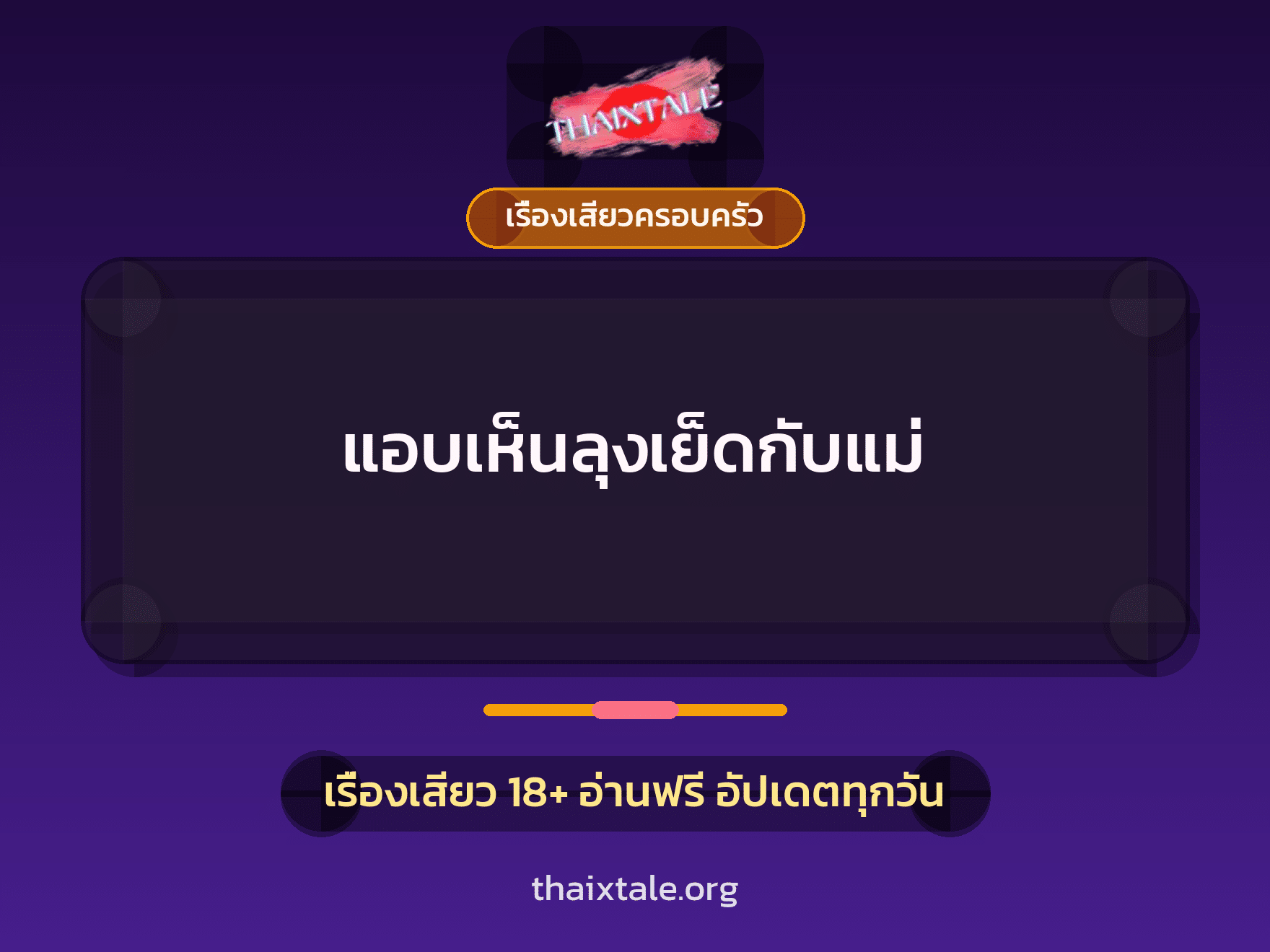 เรื่องเสียว + ชักว่าว