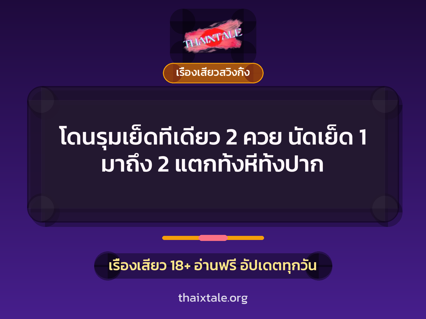 เรื่องเสียว + ควยใหญ่