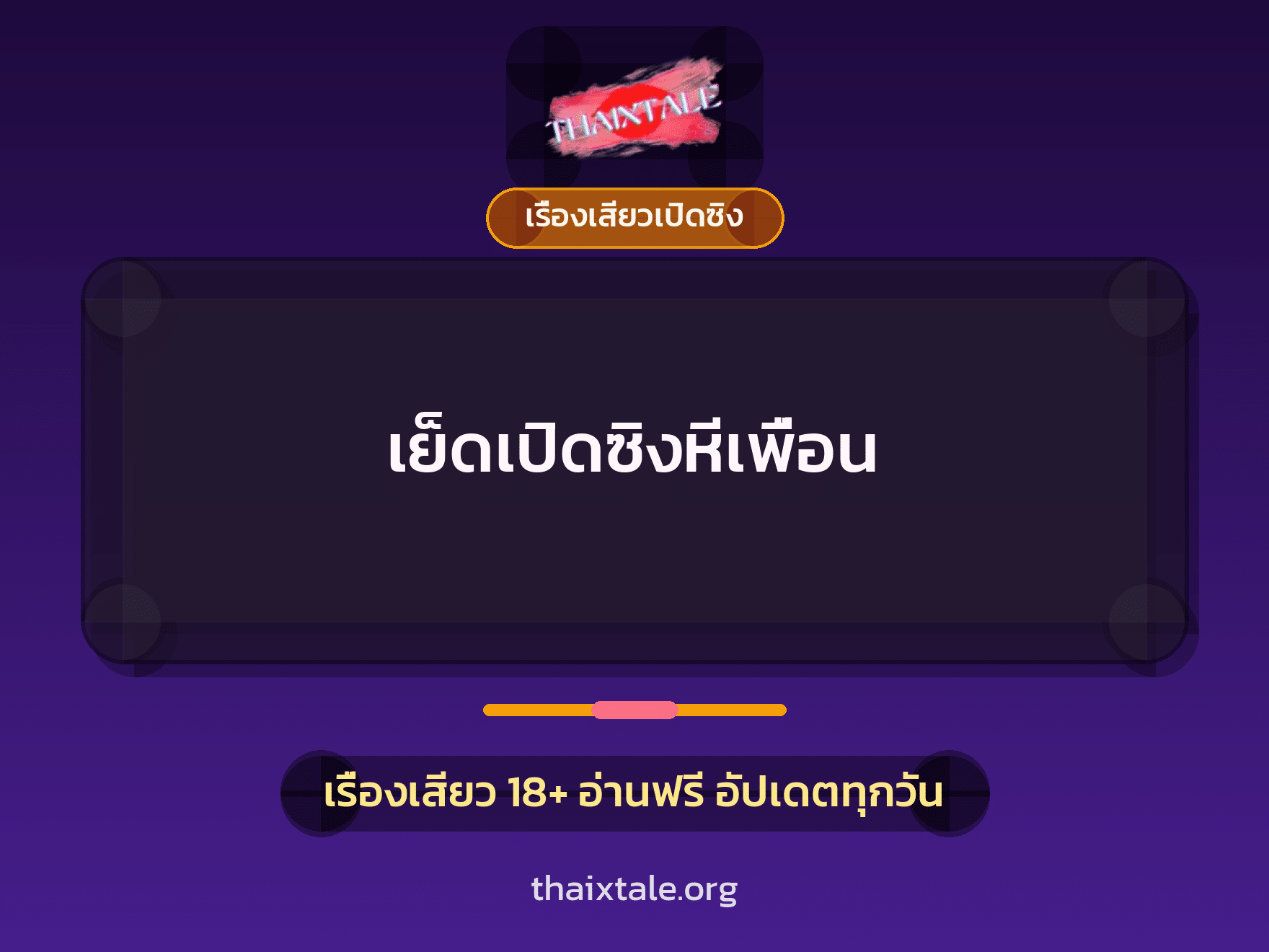 เรื่องเสียว + เรื่องเสียวเปิดซิง