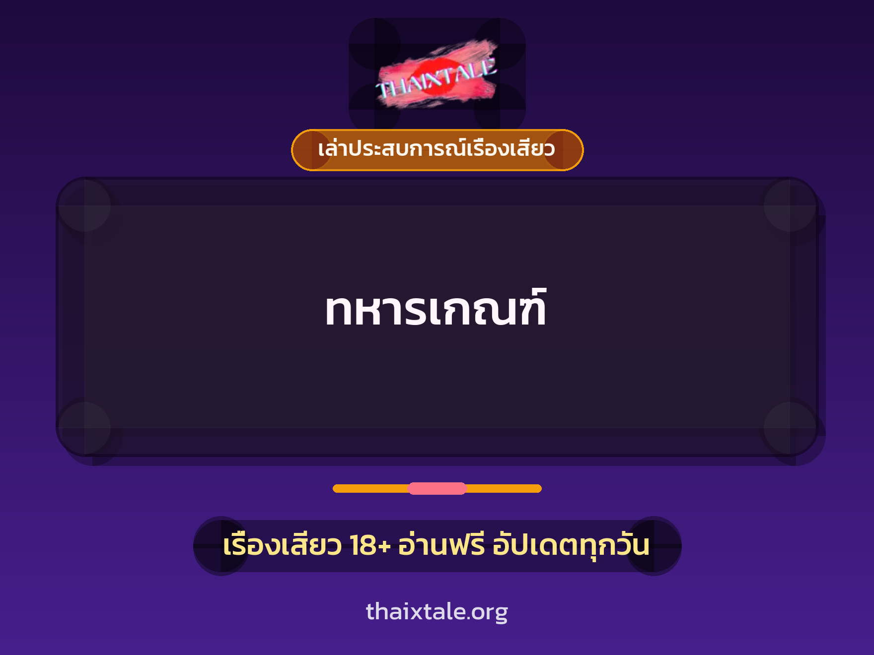 ทหารเกณฑ์ 1 เรื่องเสียว + เล่าประสบการณ์เรื่องเสียว