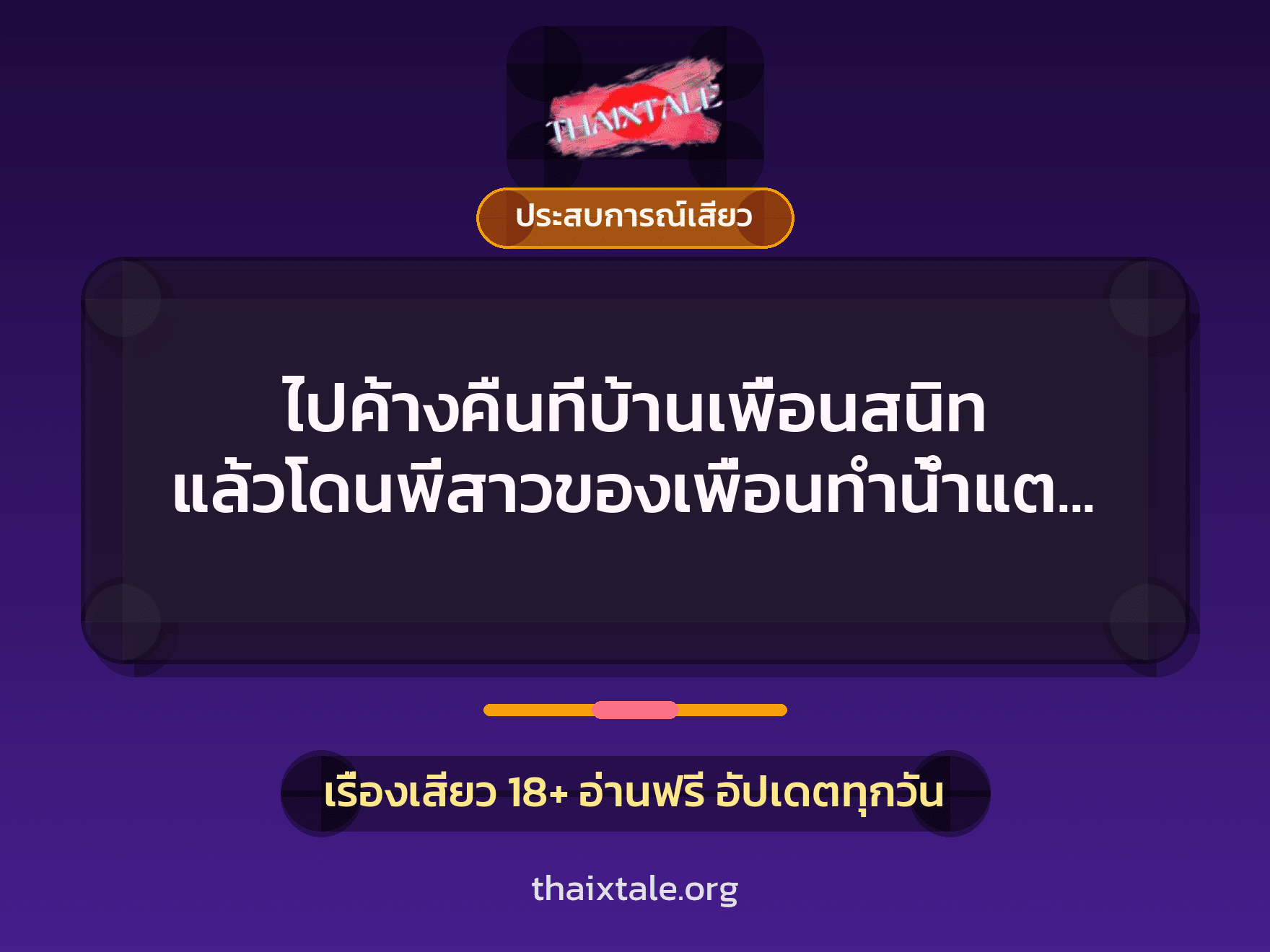 เรื่องเสียว + ควยใหญ่