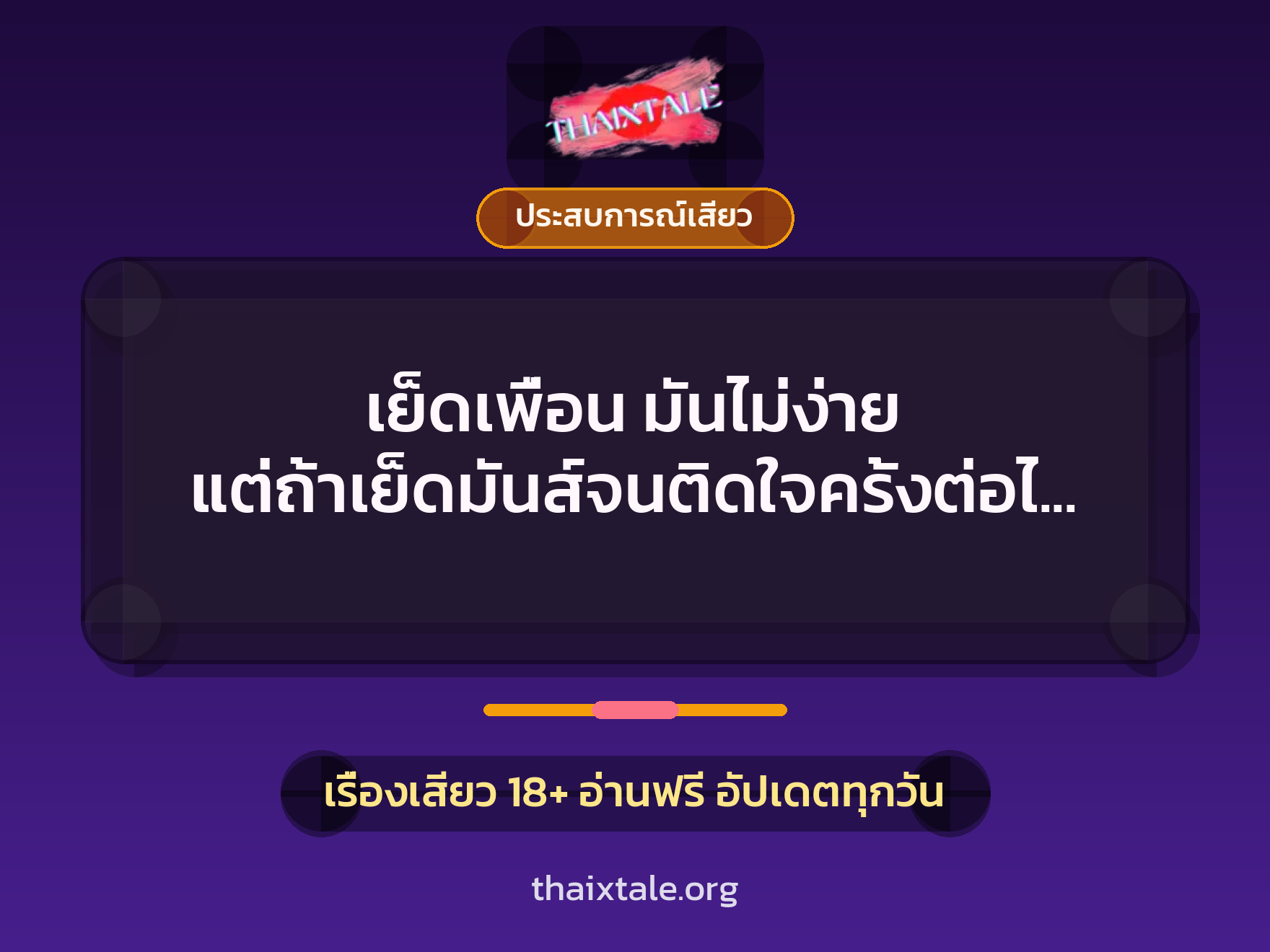 เรื่องเสียว + ควยใหญ่