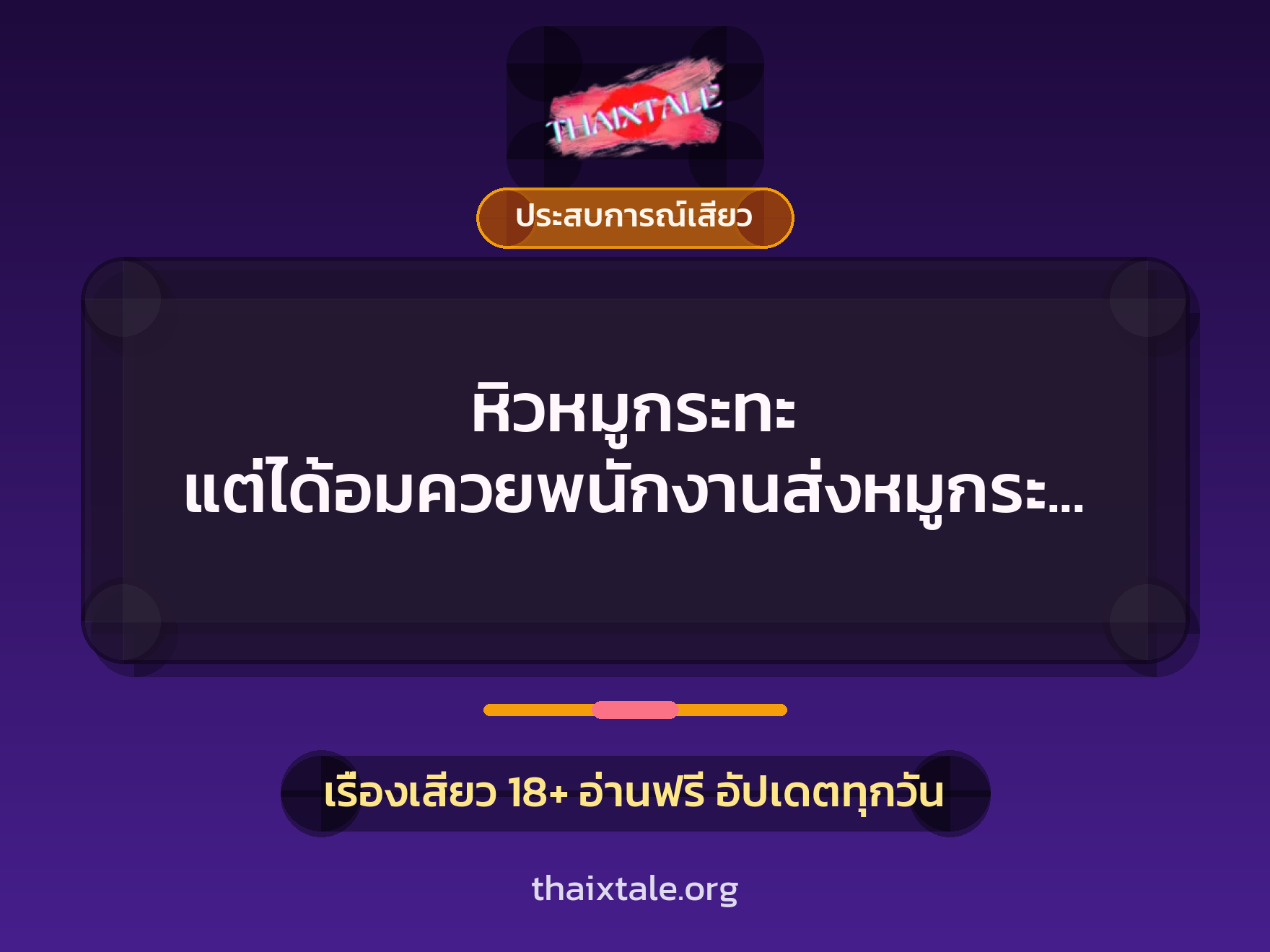 เรื่องเสียว + ควยใหญ่