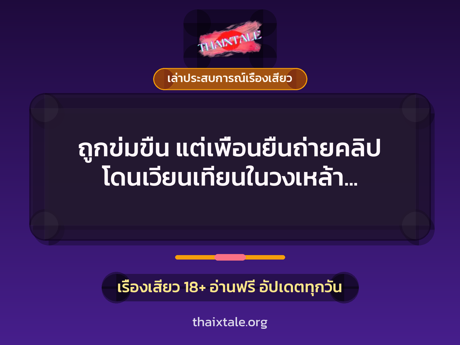เรื่องเสียว + ข่มขืน