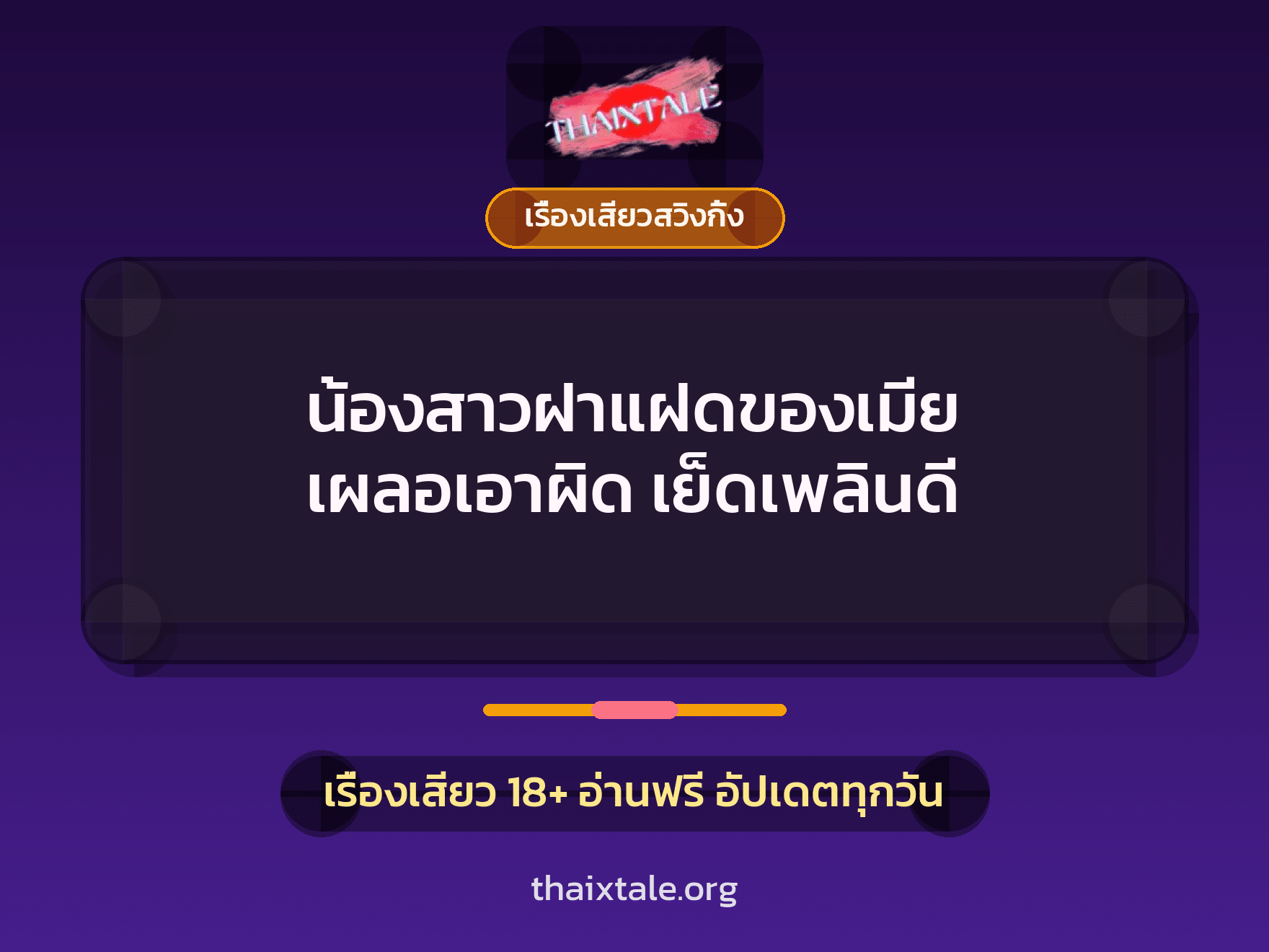เรื่องเสียว + ควยใหญ่