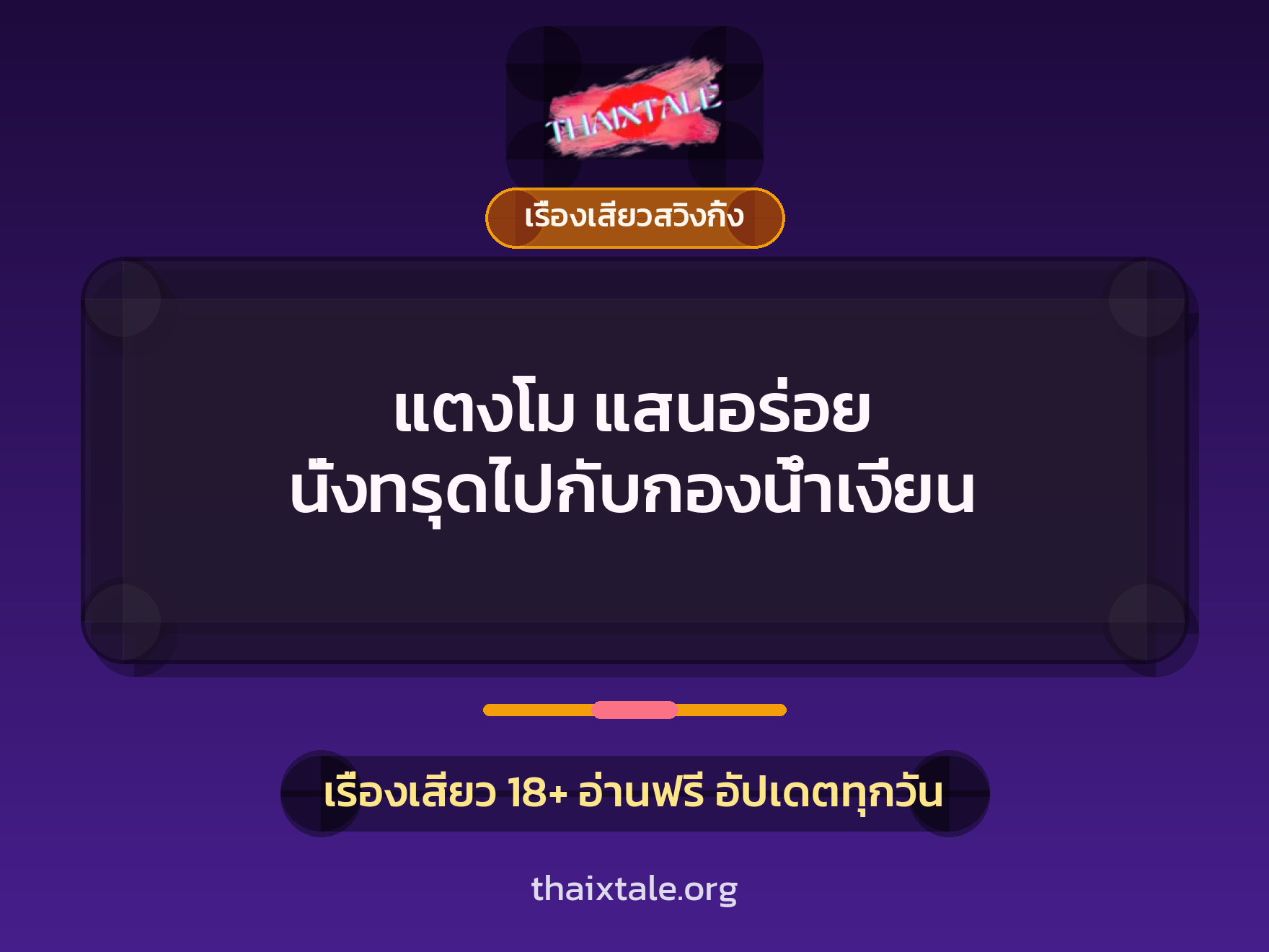เรื่องเสียว + สาวใหญ่