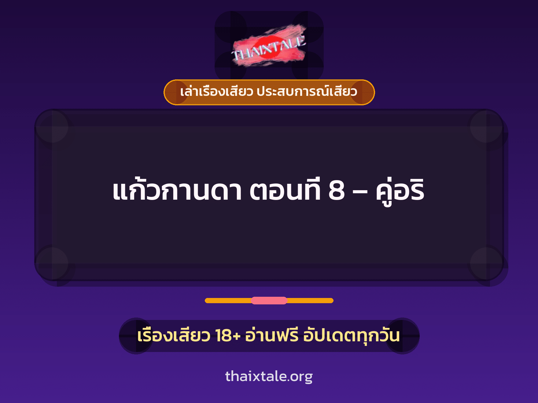 เรื่องเสียว + ควยใหญ่