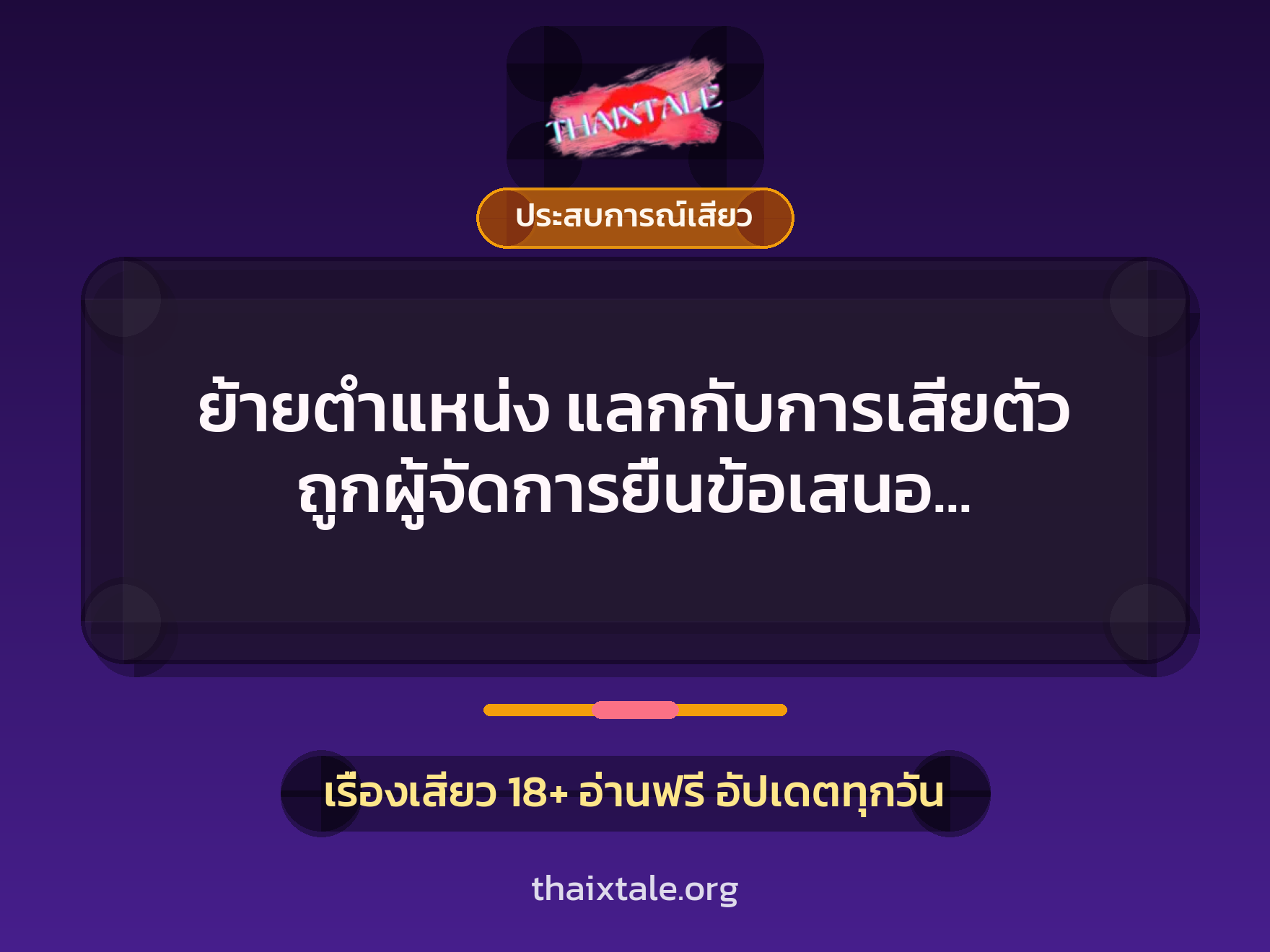 เรื่องเสียว + ควยใหญ่