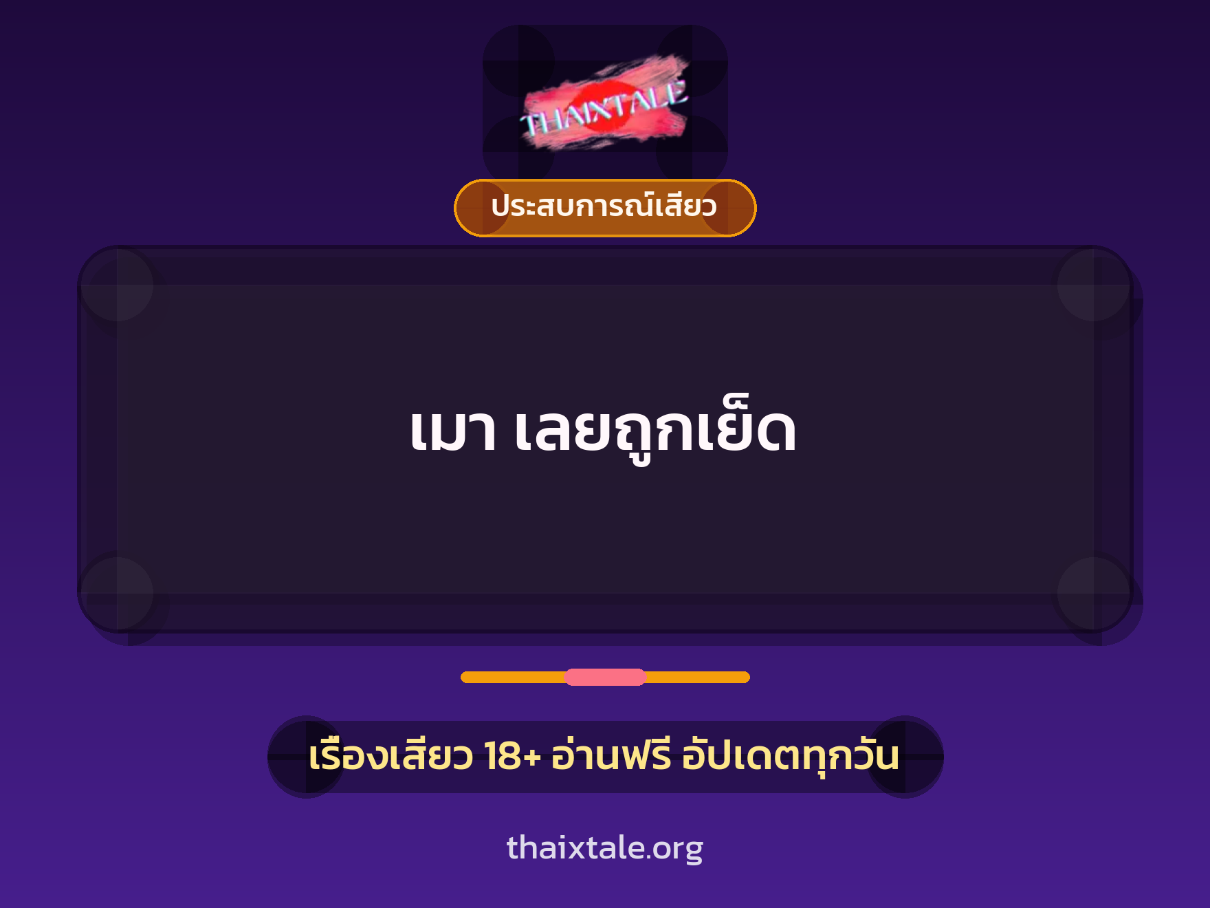 เรื่องเสียว + ประสบการณ์เสียว