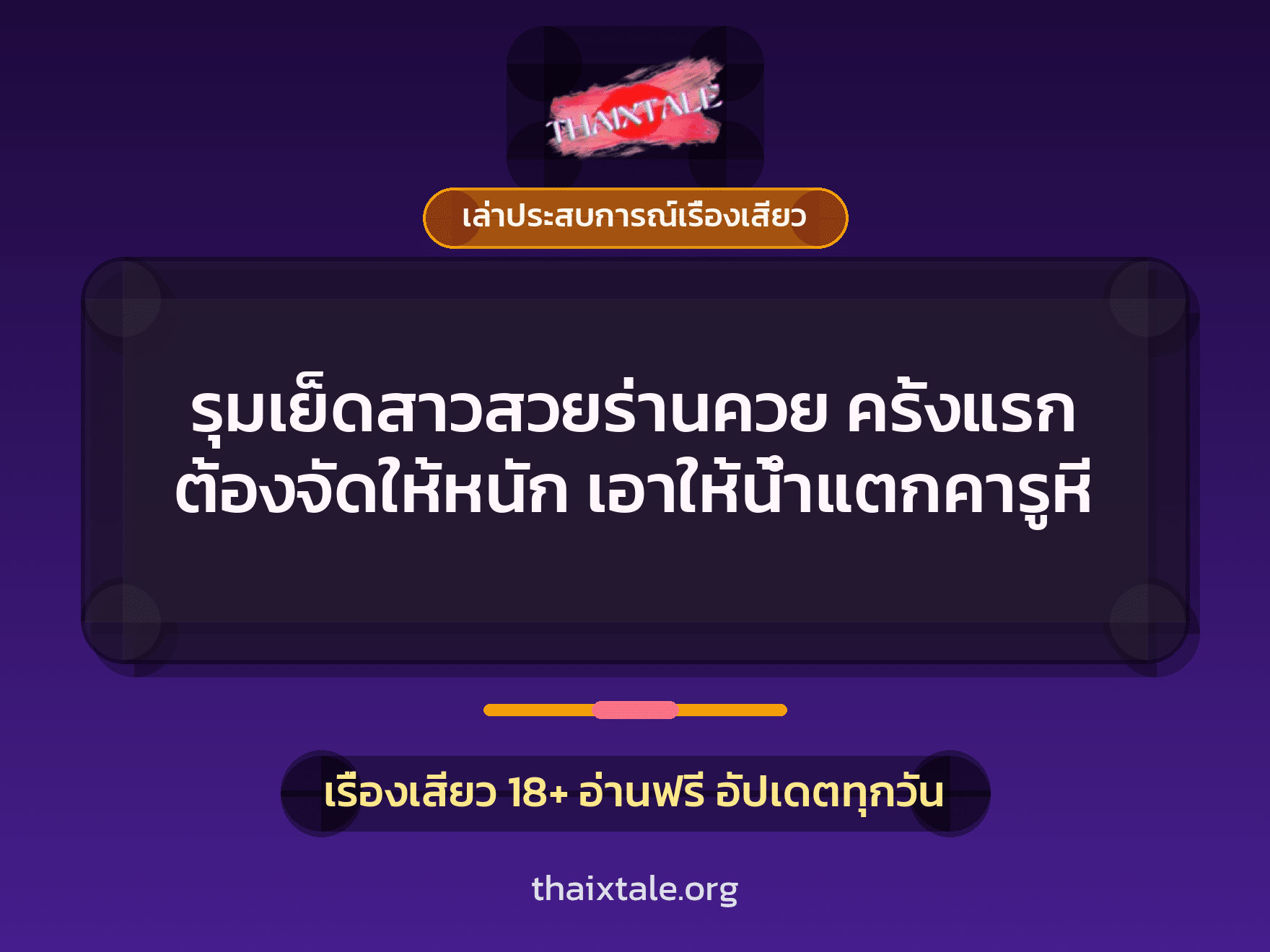 เรื่องเสียว + ควยใหญ่