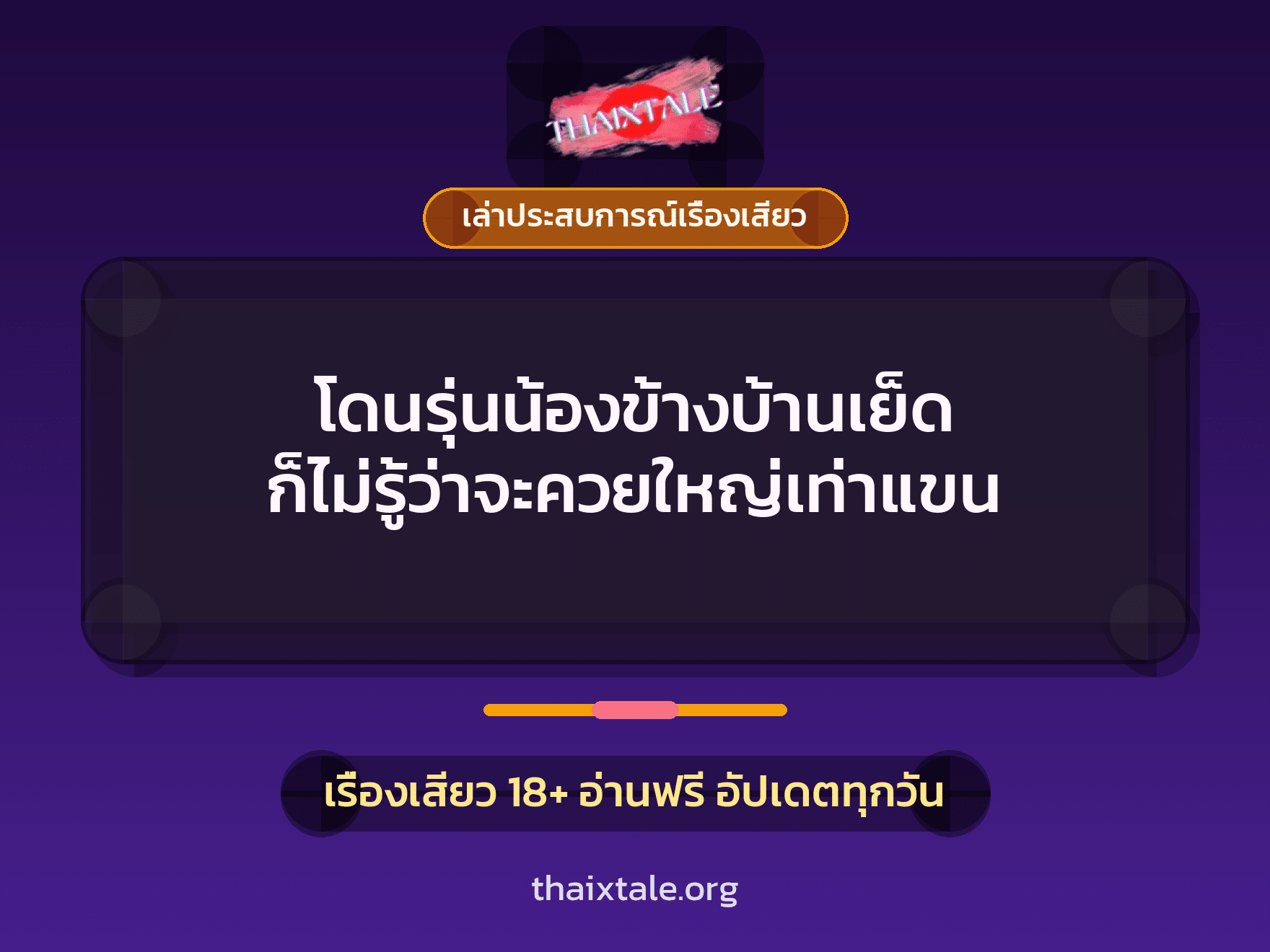 เรื่องเสียว + ควยใหญ่