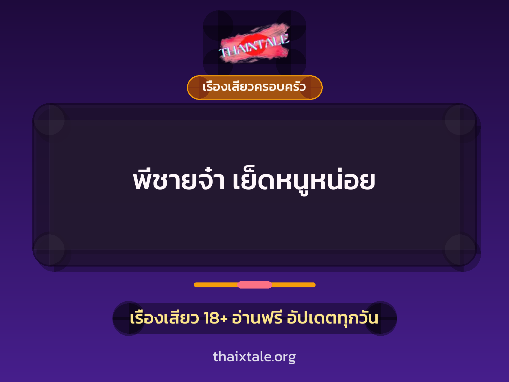 เรื่องเสียว + ควยใหญ่