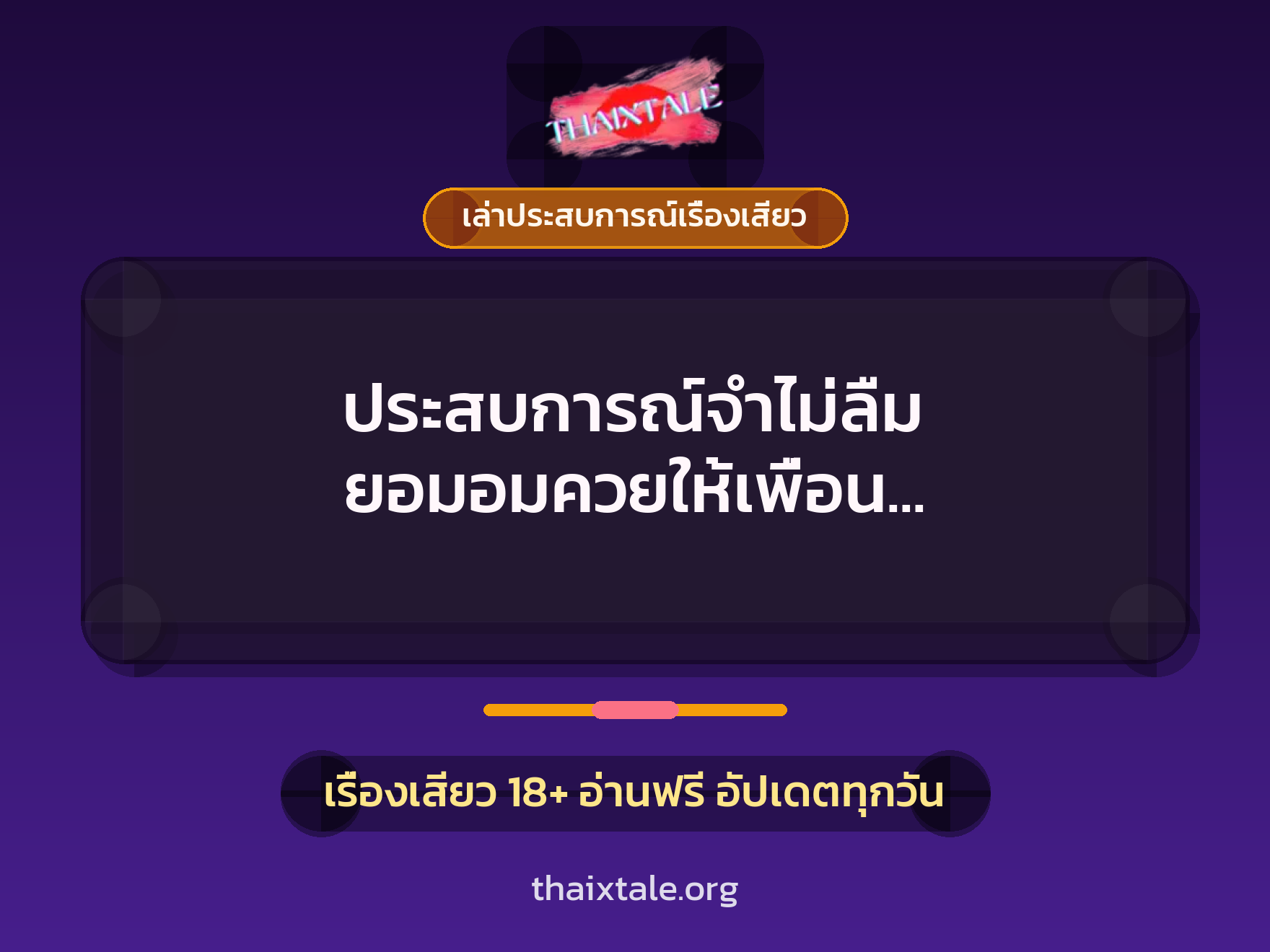 เรื่องเสียว + ควยใหญ่