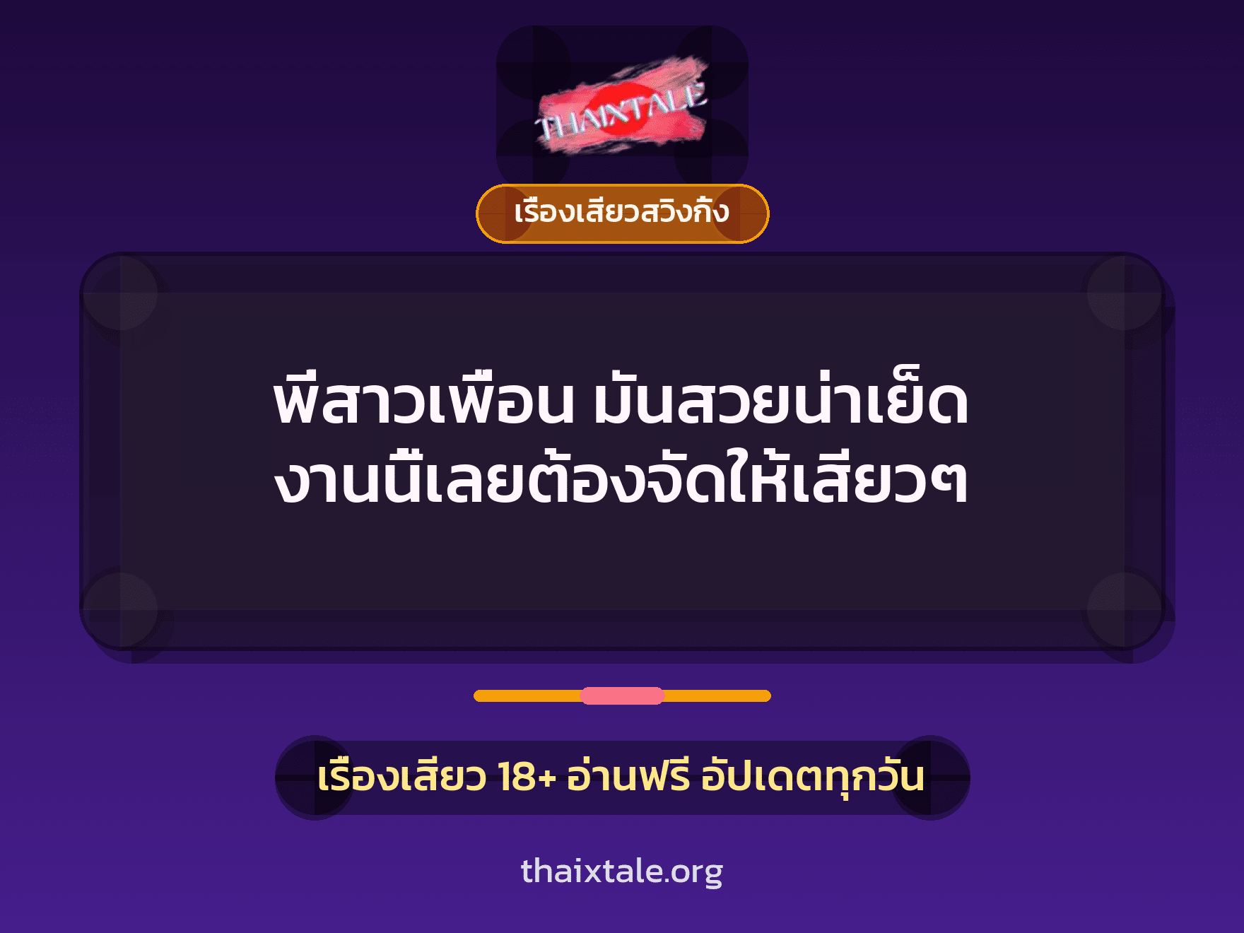 เรื่องเสียว + เรื่องเสียวสวิงกิ้ง