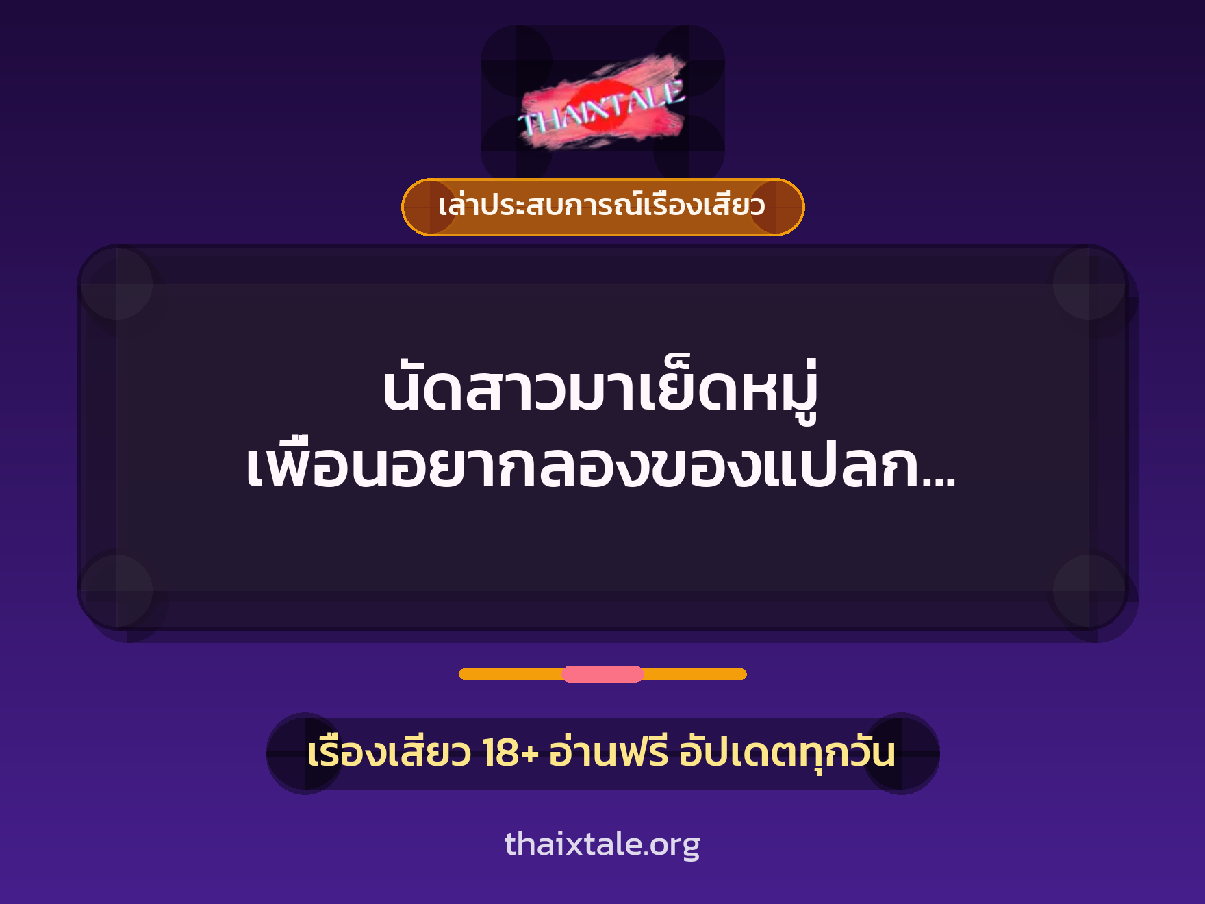 เรื่องเสียว + ควยใหญ่
