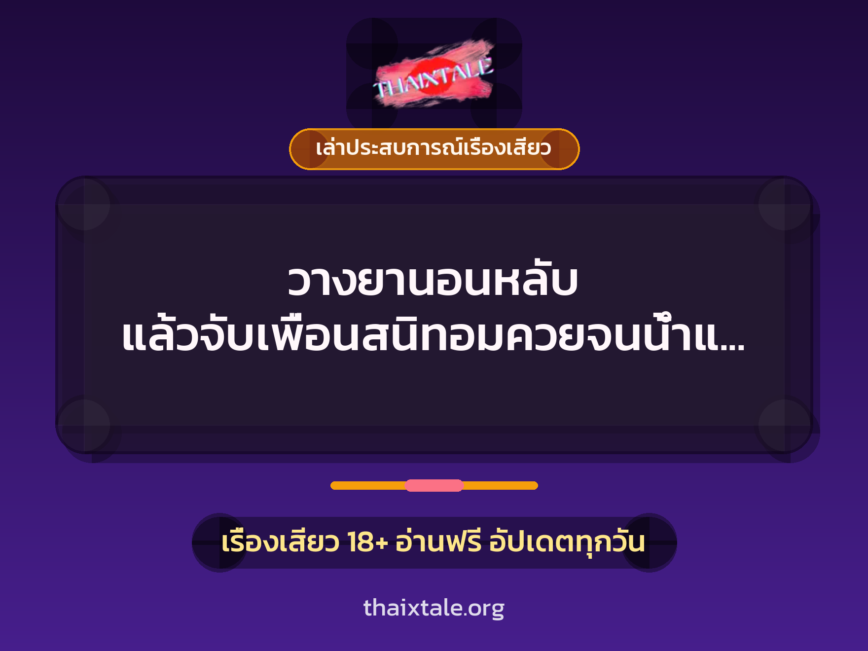 เรื่องเสียว + ควยใหญ่