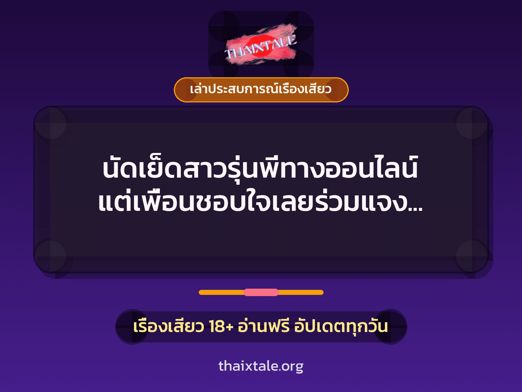 เรื่องเสียว + ชักว่าว