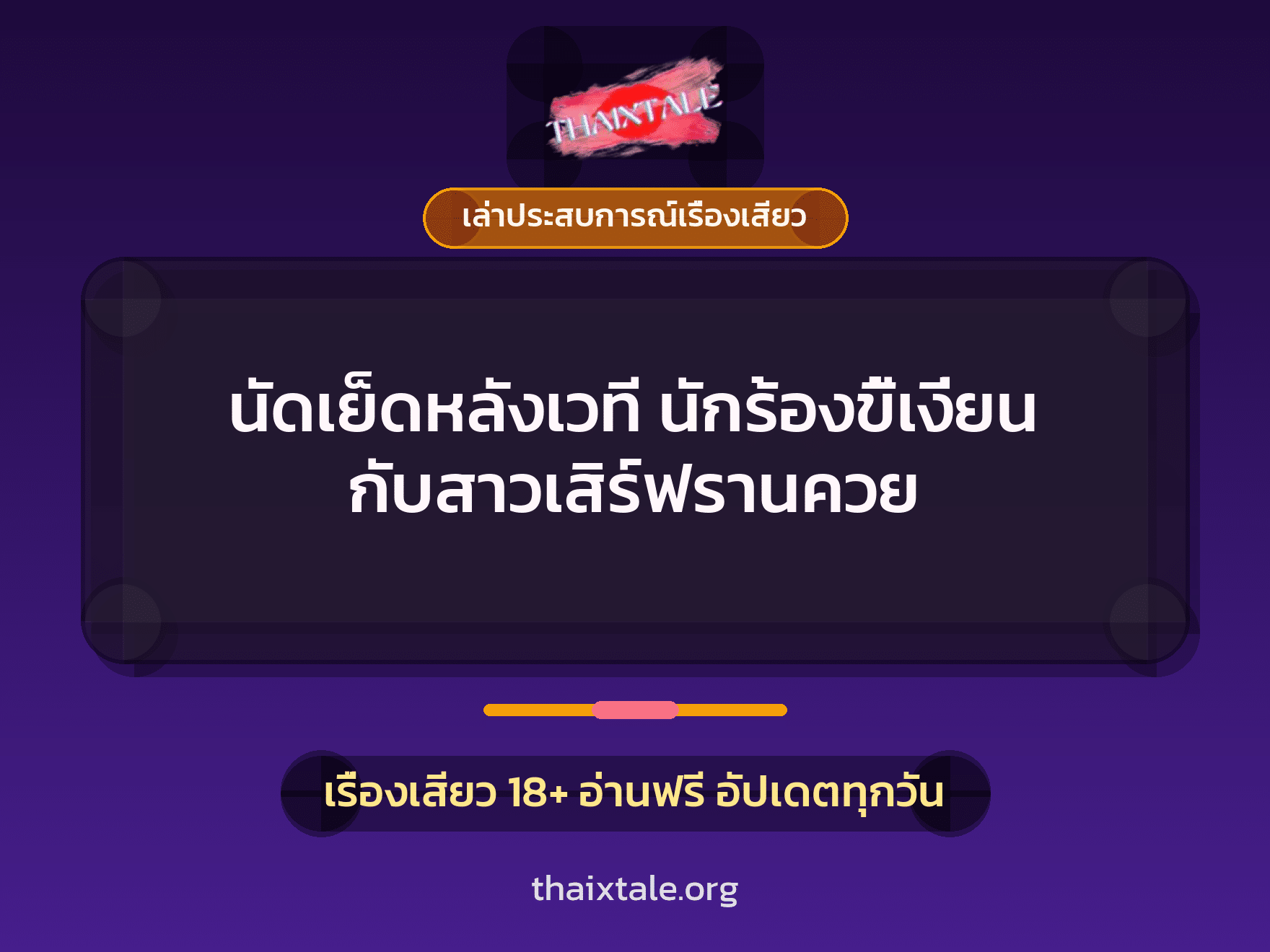 เรื่องเสียว + ควยใหญ่