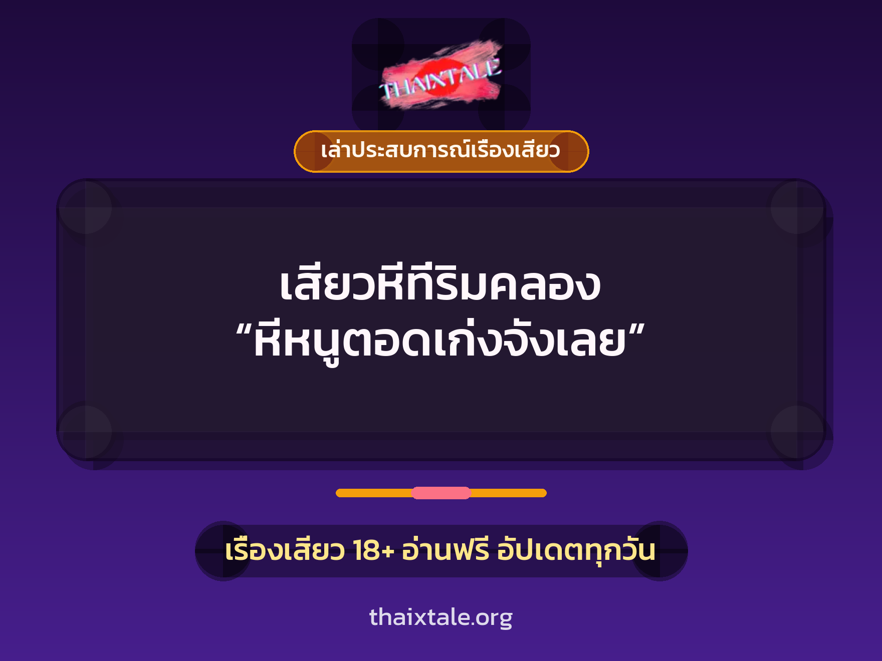 เรื่องเสียว + เล่าประสบการณ์เรื่องเสียว