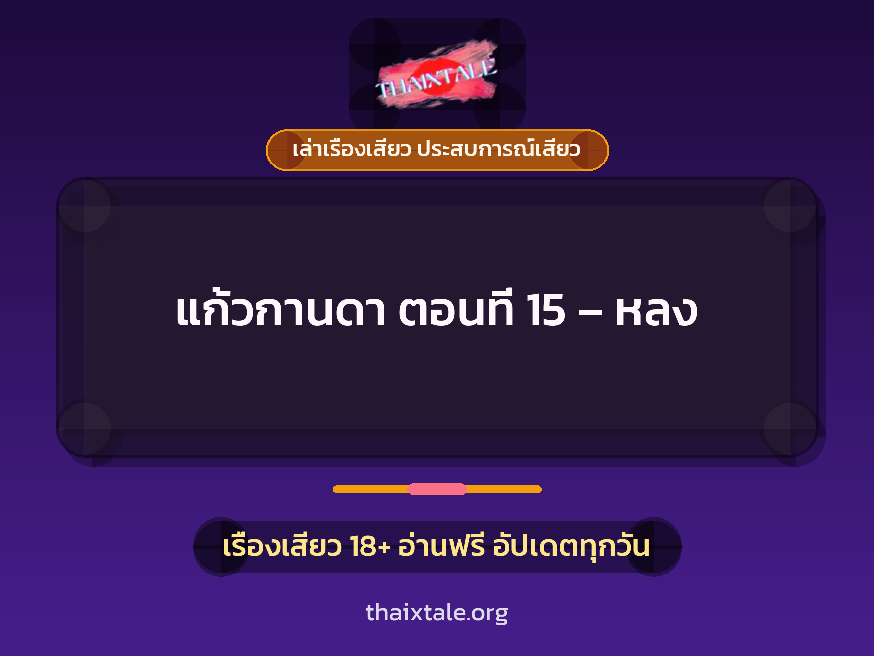 เรื่องเสียว + เล่าเรื่องเสียว ประสบการณ์เสียว