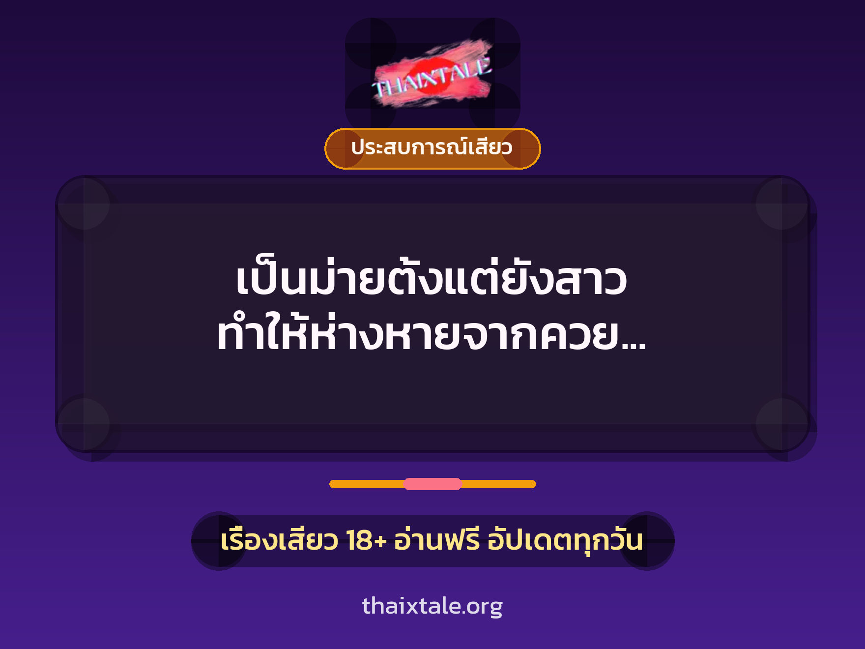 เรื่องเสียว + ประสบการณ์เสียว