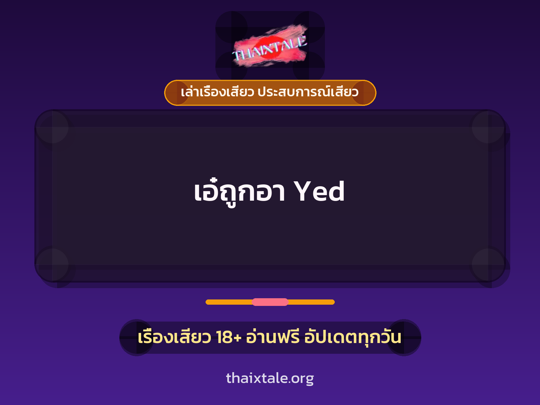 เรื่องเสียว + ควยใหญ่