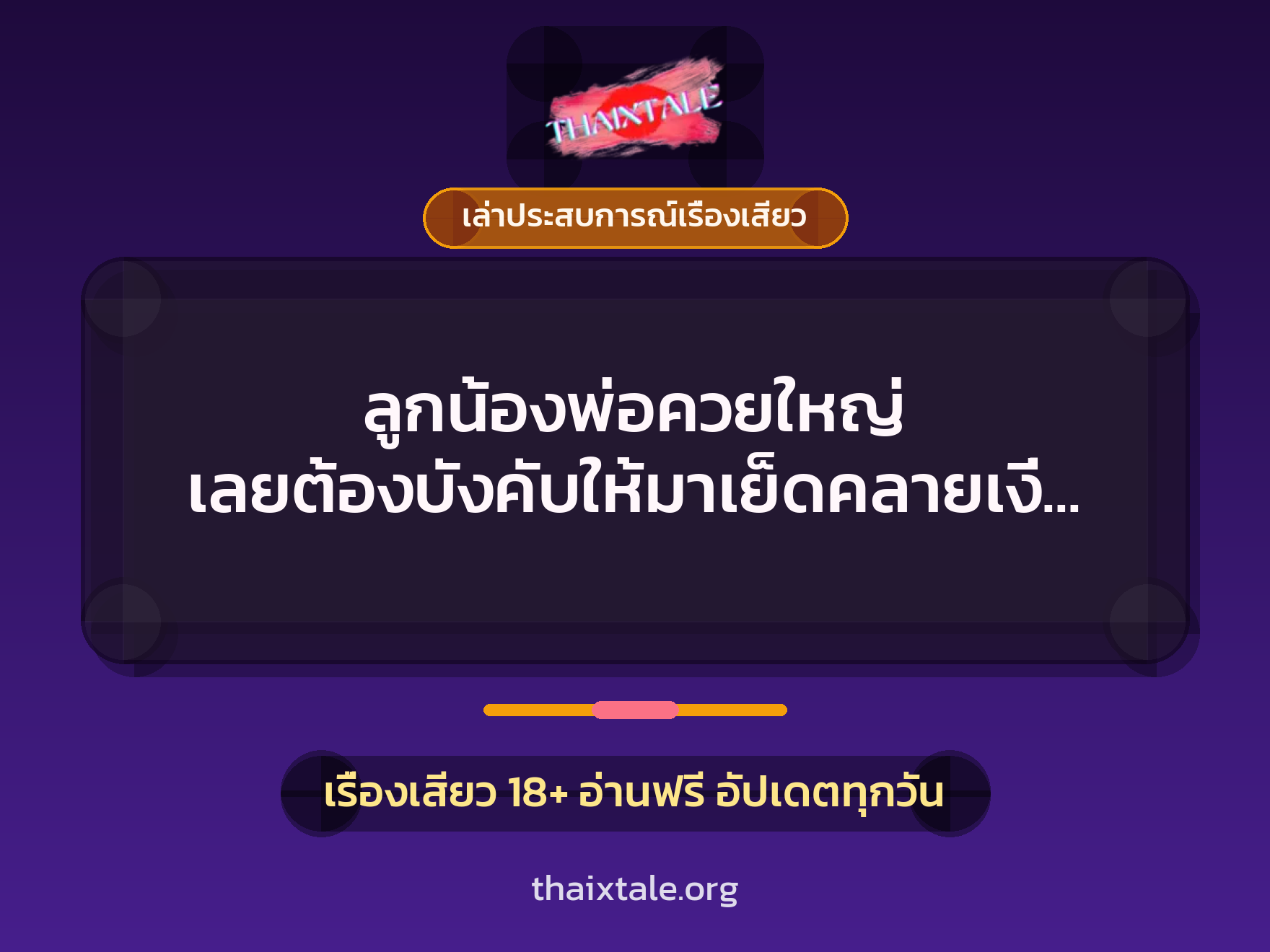 ลูกน้องพ่อควยใหญ่ เลยต้องบังคับให้มาเย็ดคลายเงี่ยน 10 เรื่องเสียว + เล่าประสบการณ์เรื่องเสียว