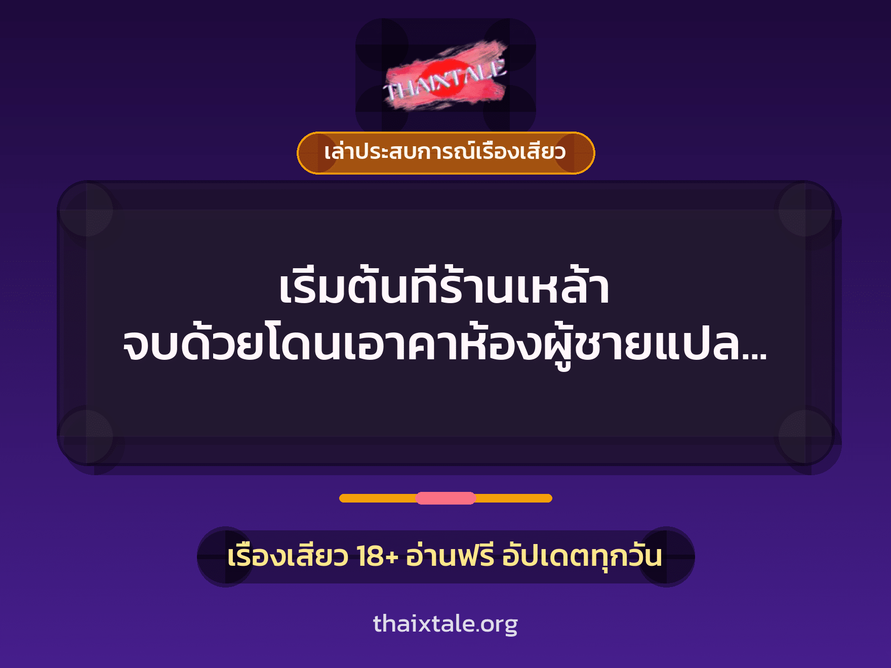 เริ่มต้นที่ร้านเหล้า จบด้วยโดนเอาคาห้องผู้ชายแปลกหน้าควยใหญ่ 9 เรื่องเสียว + เล่าประสบการณ์เรื่องเสียว