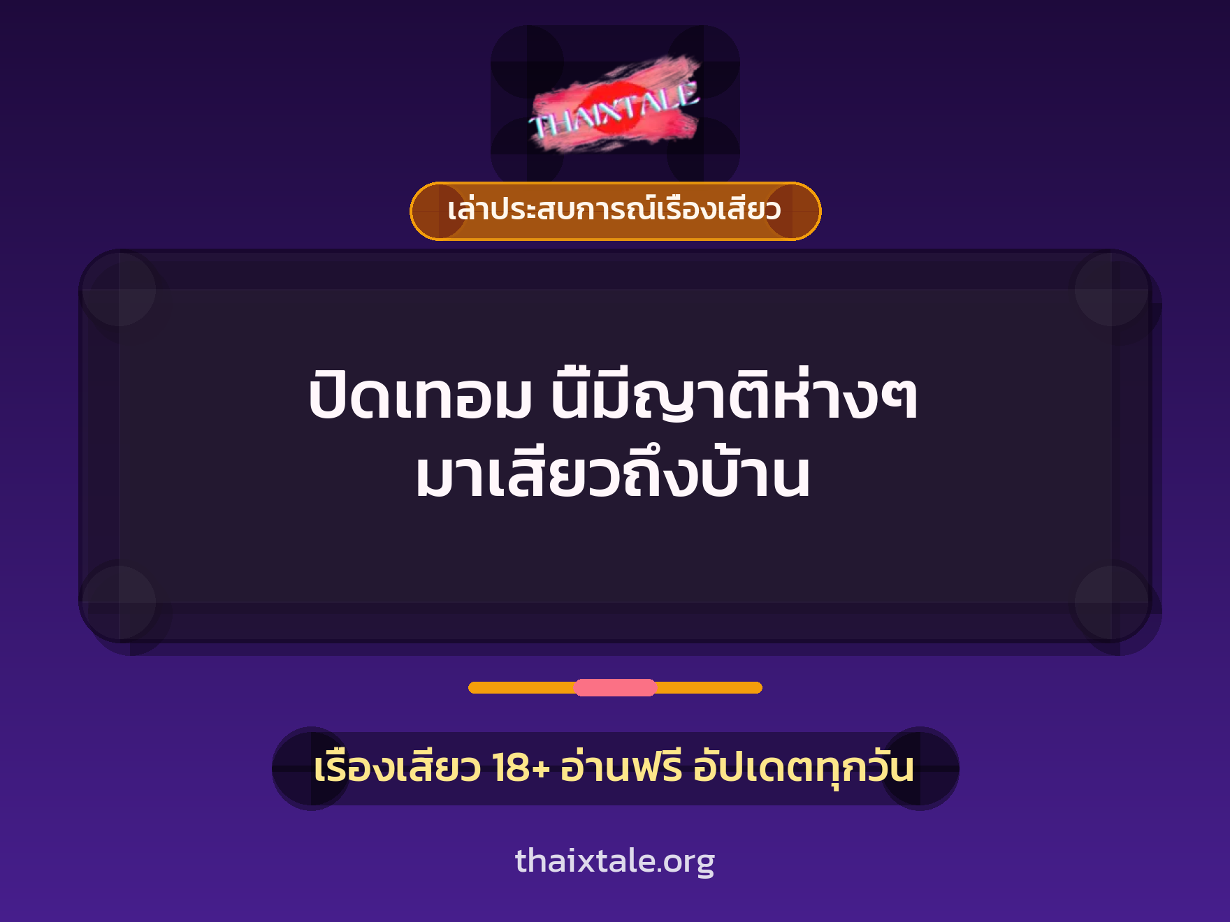 ปิดเทอม นี้มีญาติห่างๆ มาเสียวถึงบ้าน 8 เรื่องเสียว + เล่าประสบการณ์เรื่องเสียว