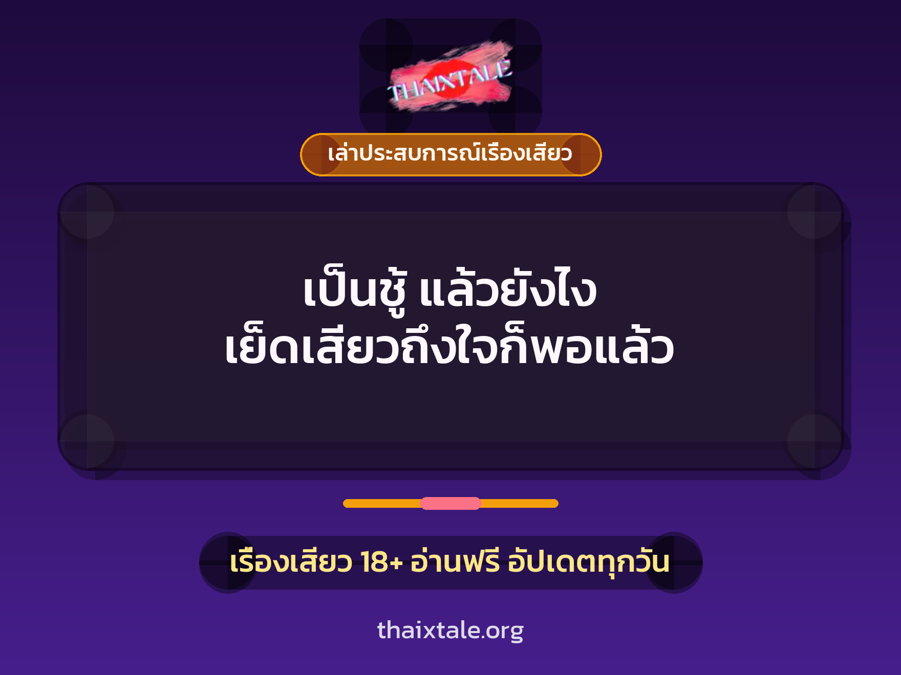 เป็นชู้ แล้วยังไง เย็ดเสียวถึงใจก็พอแล้ว 7 เรื่องเสียว + เล่าประสบการณ์เรื่องเสียว