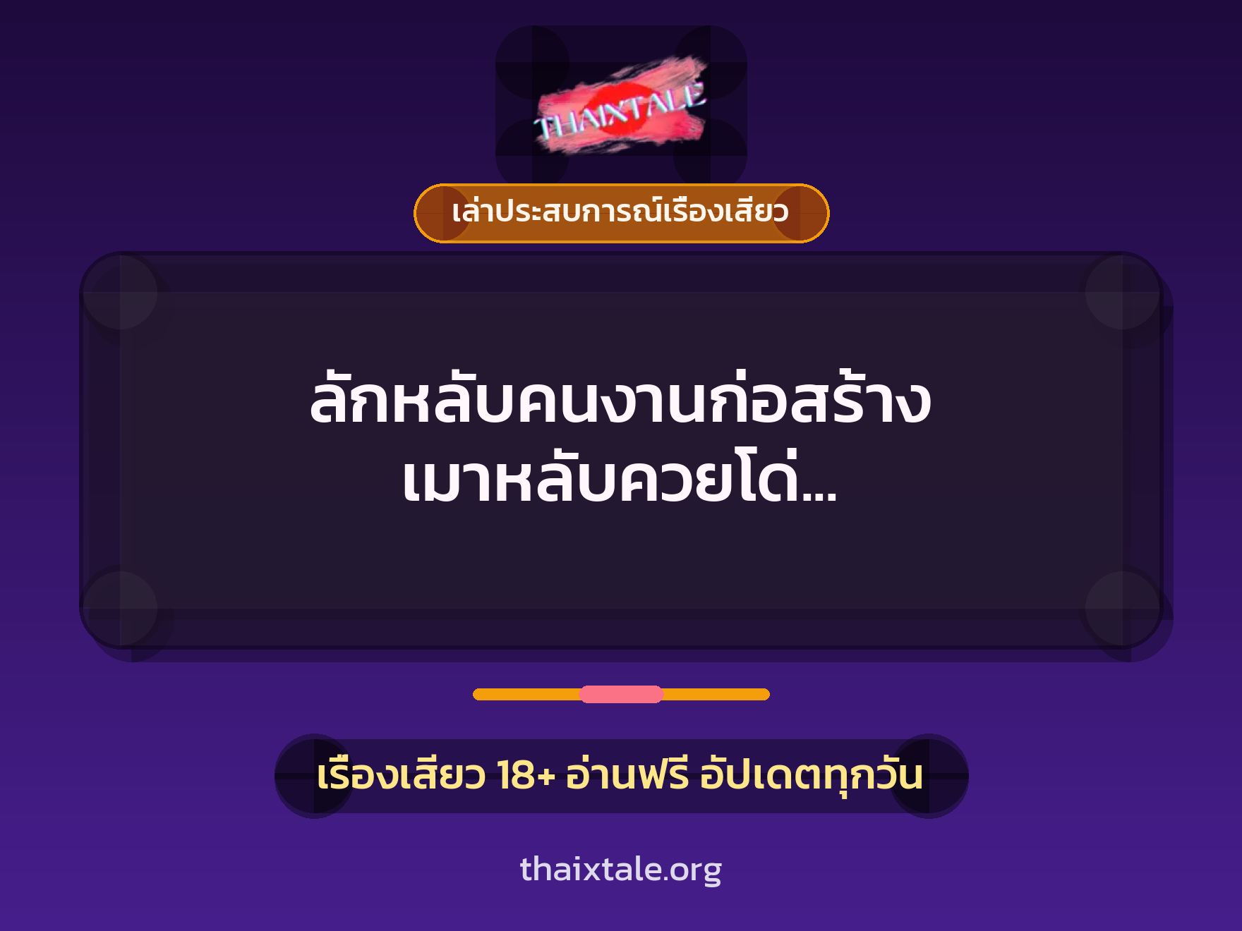 ลักหลับคนงานก่อสร้าง เมาหลับควยโด่ เลยอมเล่นจนน้ำควยทะลัก 6 เรื่องเสียว + เล่าประสบการณ์เรื่องเสียว