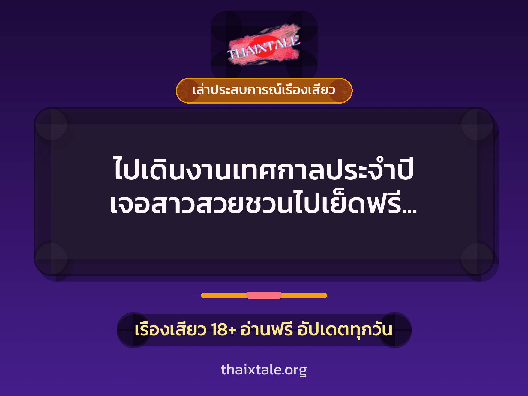 ไปเดินงานเทศกาลประจำปี เจอสาวสวยชวนไปเย็ดฟรี ใครจะไม่เอา 4 เรื่องเสียว + เล่าประสบการณ์เรื่องเสียว