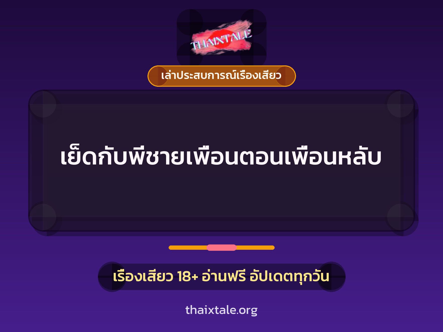 เย็ดกับพี่ชายเพื่อนตอนเพื่อนหลับ 3 เรื่องเสียว + เล่าประสบการณ์เรื่องเสียว