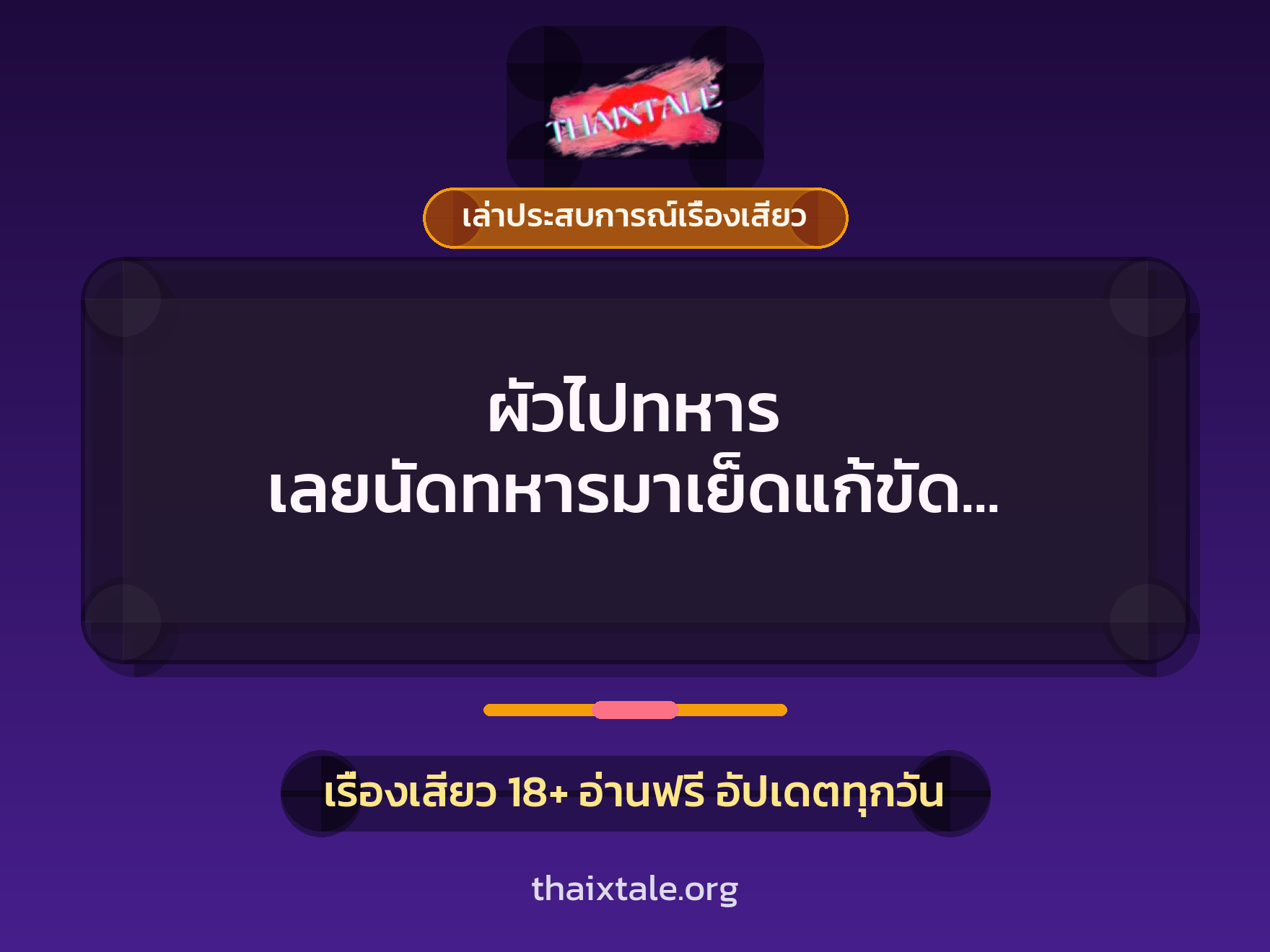 ผัวไปทหาร เลยนัดทหารมาเย็ดแก้ขัด แต่ควยใหญ่ เย็ดเก่งจนลืมผัว 2 เรื่องเสียว + เล่าประสบการณ์เรื่องเสียว