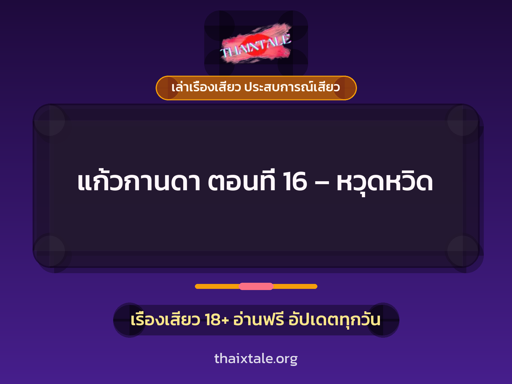 เรื่องเสียว + ข่มขืน