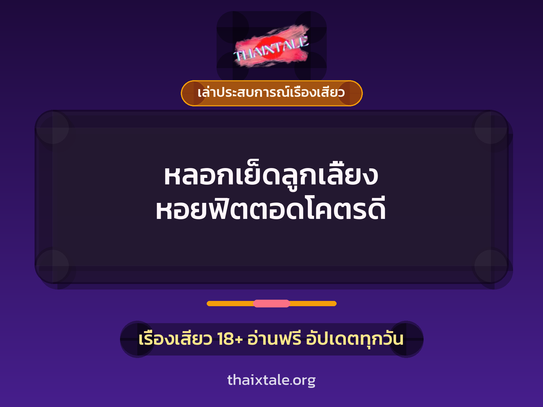 หลอกเย็ดลูกเลี้ยง หอยฟิตตอดโคตรดี 1 เรื่องเสียว + เล่าประสบการณ์เรื่องเสียว