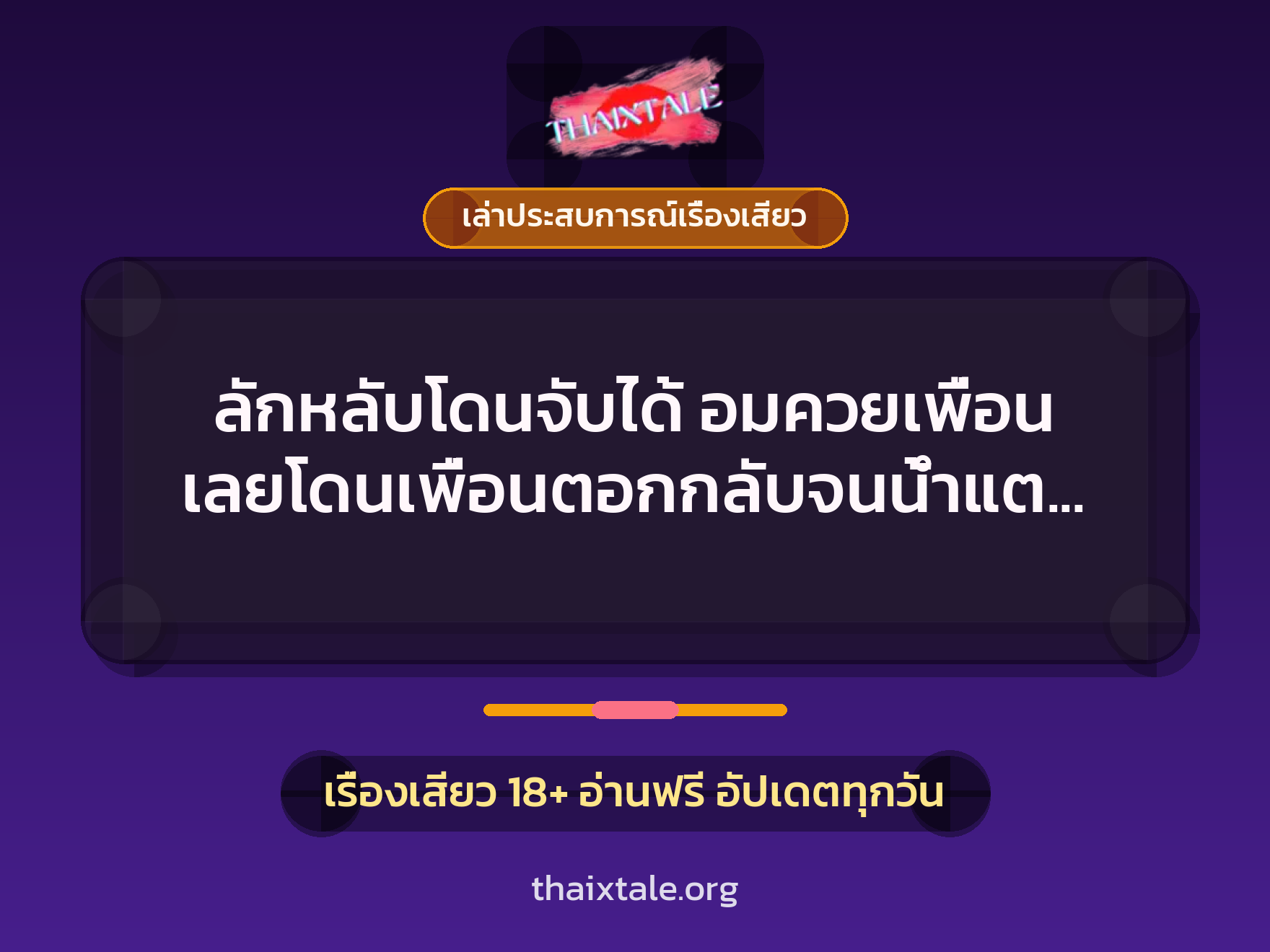 เรื่องเสียว + ควยใหญ่
