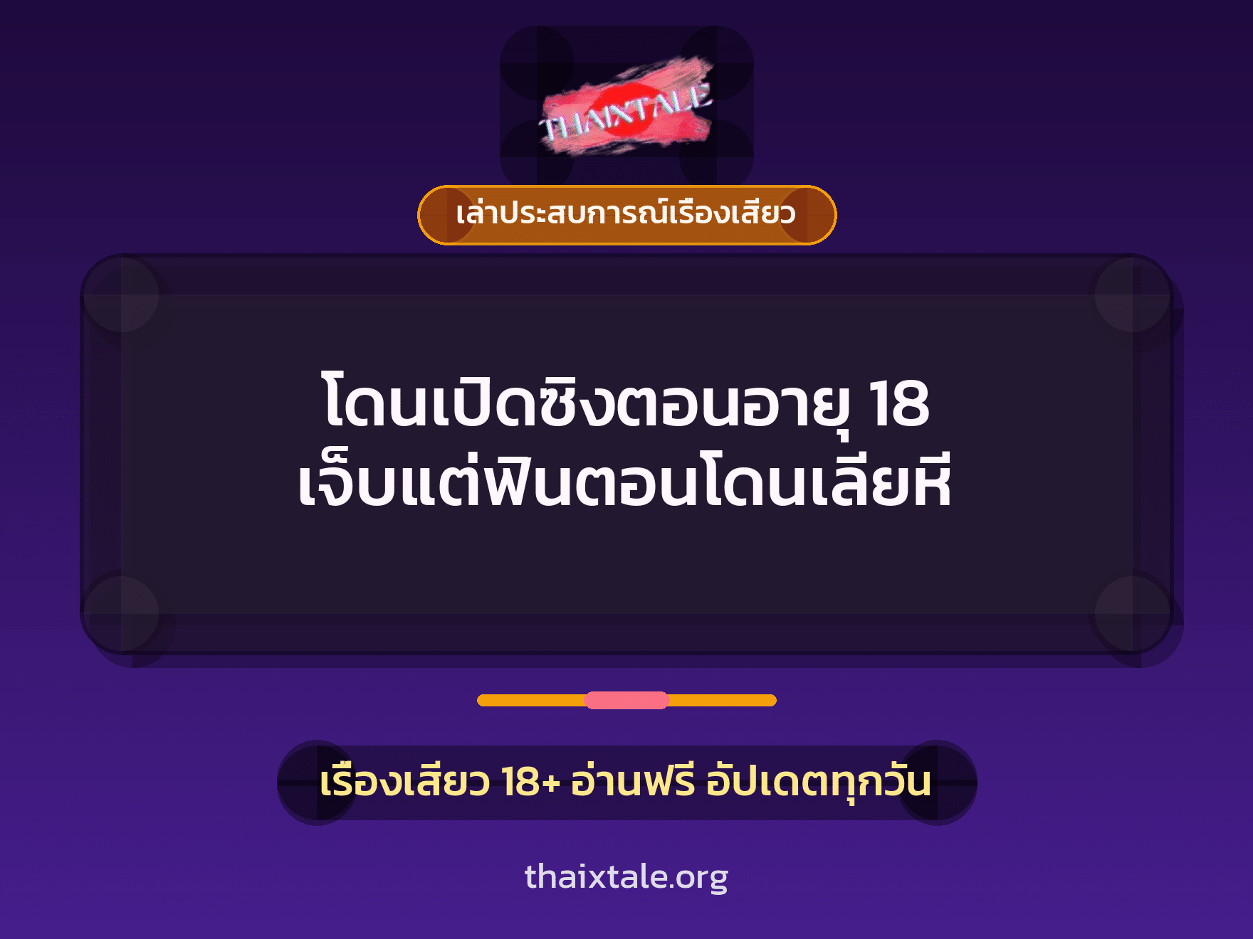 เรื่องเสียว + หลอกเย็ด