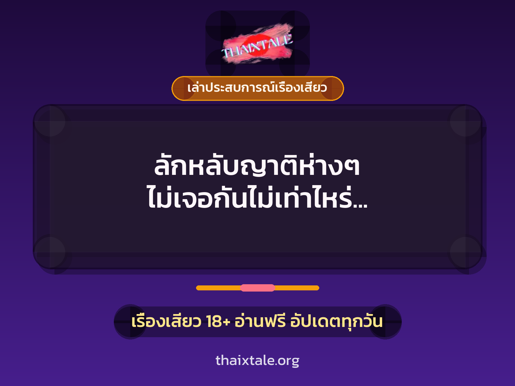 ลักหลับญาติห่างๆ ไม่เจอกันไม่เท่าไหร่ ควยใหญ่จนอดใจไม่ไหว 10 เรื่องเสียว + เล่าประสบการณ์เรื่องเสียว