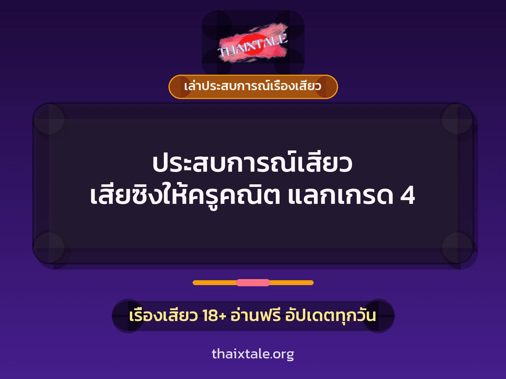 ประสบการณ์เสียว เสียซิงให้ครูคณิต แลกเกรด 4 9 เรื่องเสียว + เล่าประสบการณ์เรื่องเสียว