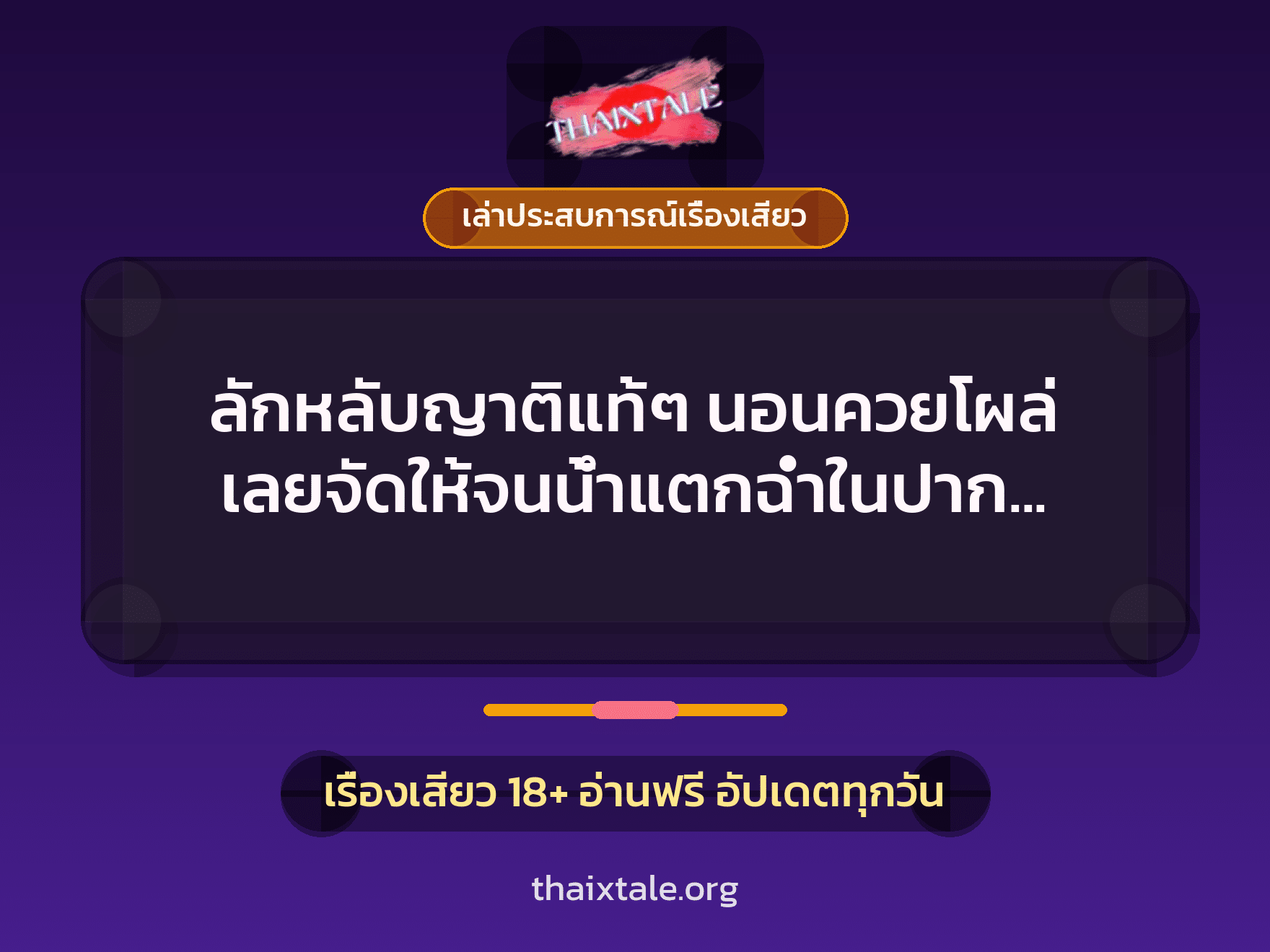 ลักหลับญาติแท้ๆ นอนควยโผล่ เลยจัดให้จนน้ำแตกฉ่ำในปาก กลืนจนหมดทุกหยด 6 เรื่องเสียว + เล่าประสบการณ์เรื่องเสียว