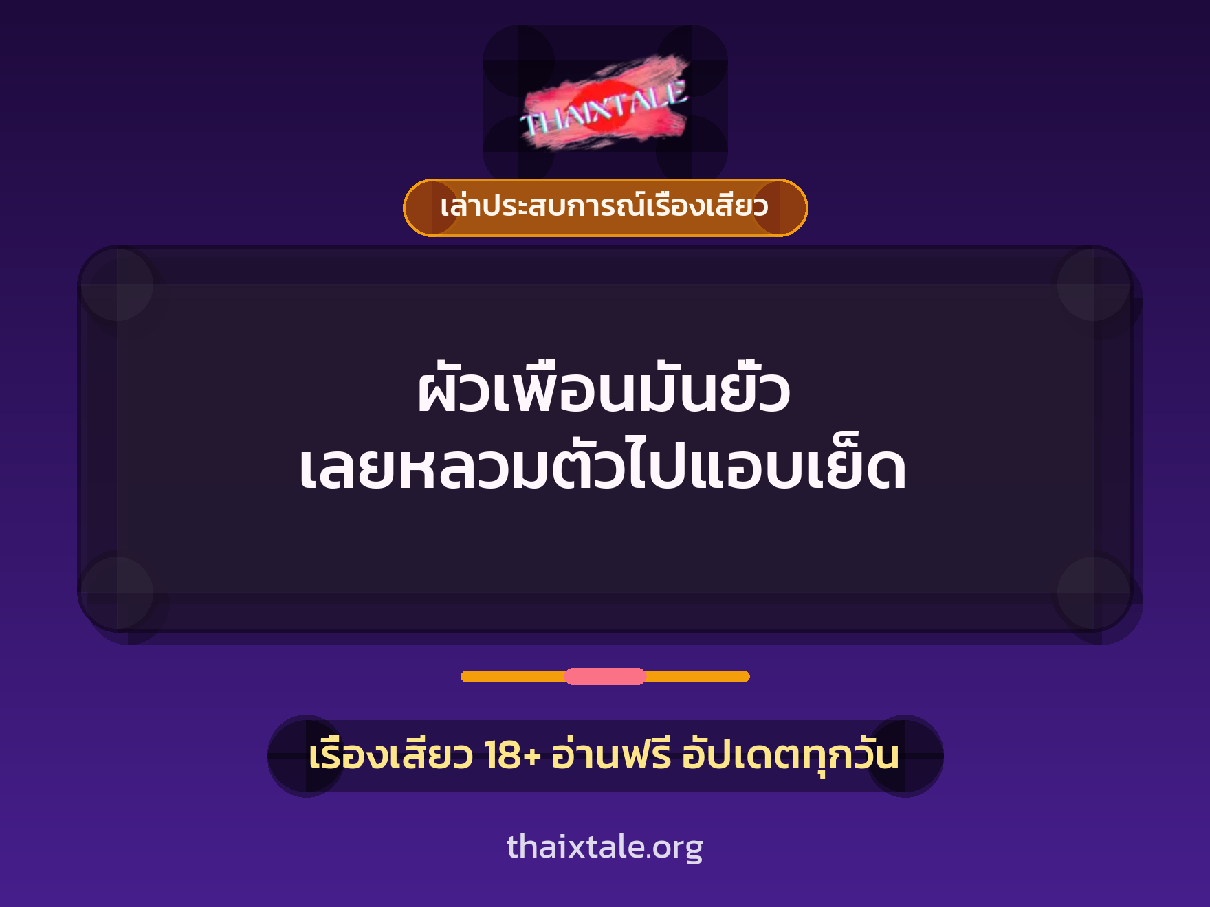 ผัวเพื่อนมันยั่ว เลยหลวมตัวไปแอบเย็ด 2 เรื่องเสียว + เล่าประสบการณ์เรื่องเสียว