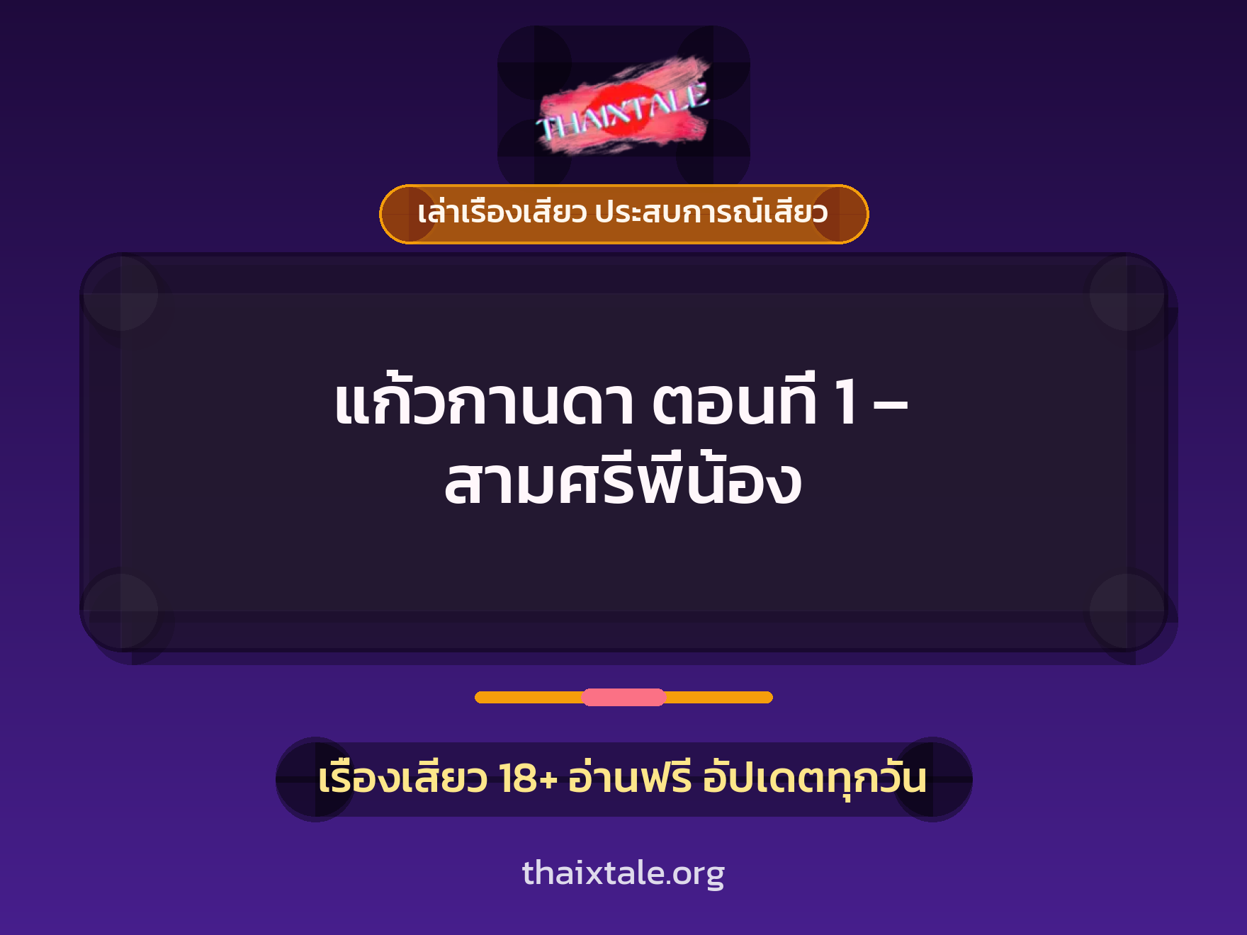 เรื่องเสียว + ชู้