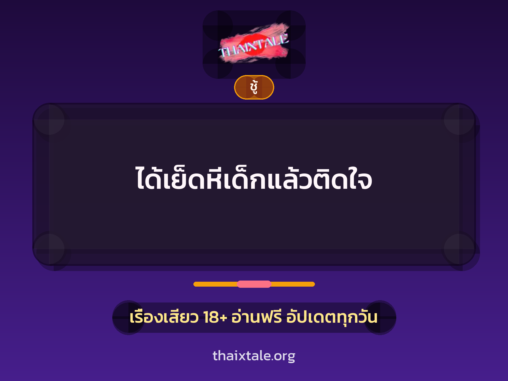 เรื่องเสียว + ชู้