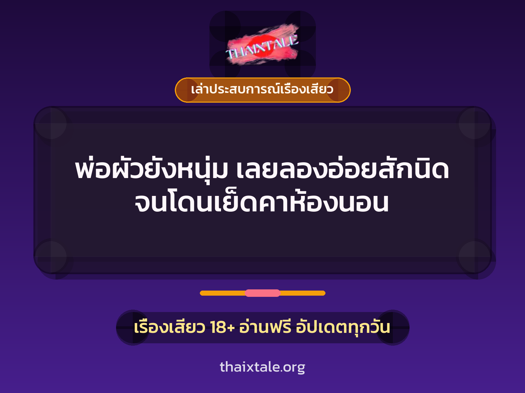 พ่อผัวยังหนุ่ม เลยลองอ่อยสักนิด จนโดนเย็ดคาห้องนอน 1 เรื่องเสียว + เล่าประสบการณ์เรื่องเสียว