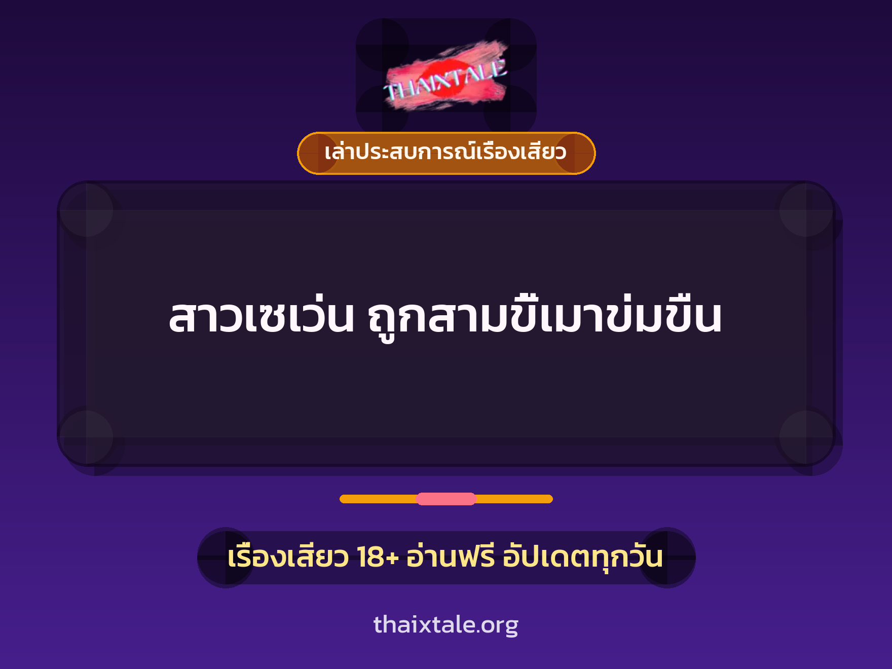 สาวเซเว่น ถูกสามขี้เมาข่มขืน 10 เรื่องเสียว + เล่าประสบการณ์เรื่องเสียว