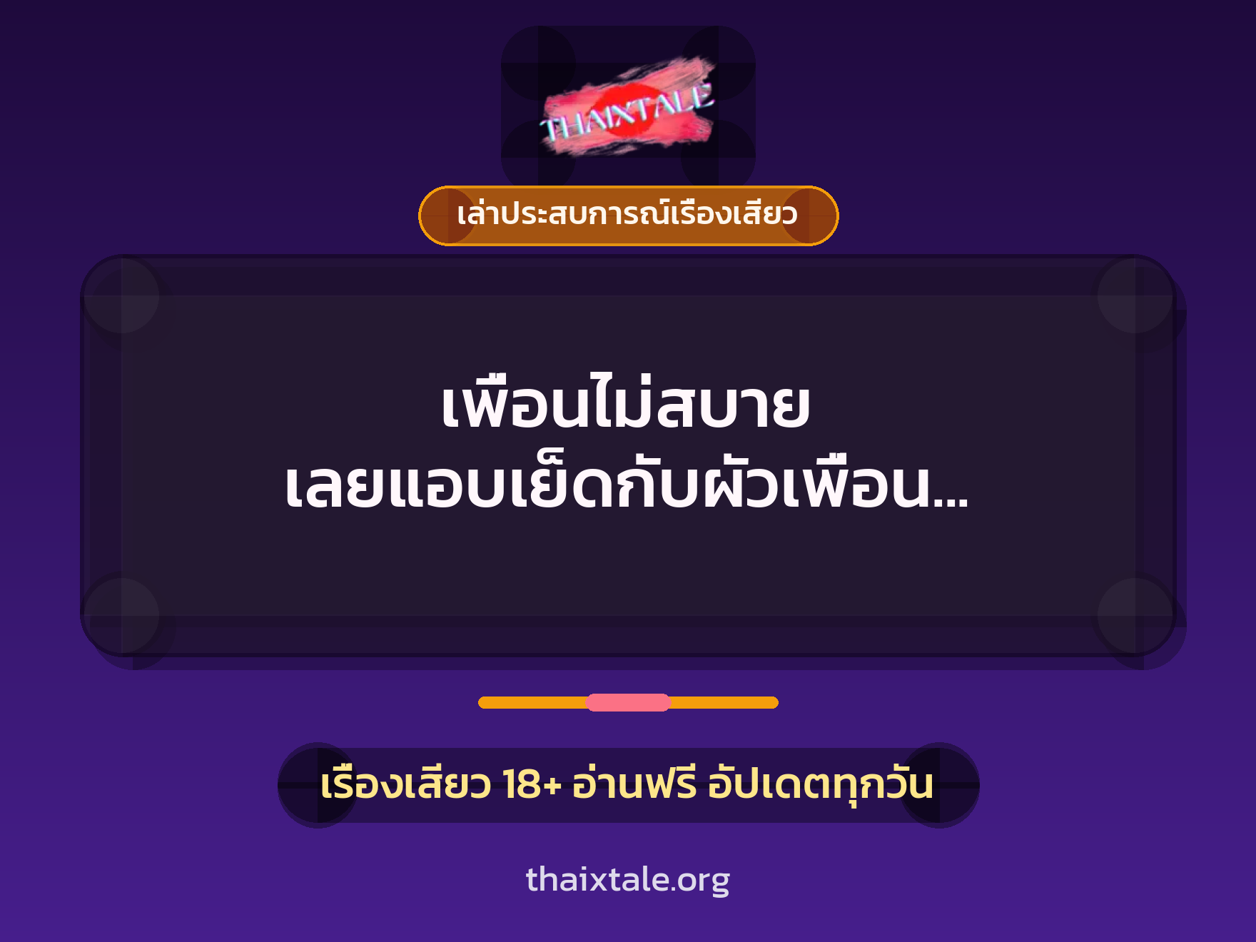 เพื่อนไม่สบาย เลยแอบเย็ดกับผัวเพื่อน ที่ข้างเตียง ทั้งเสียว ทั้งตื่นเต้นสุดๆ 9 เรื่องเสียว + เล่าประสบการณ์เรื่องเสียว