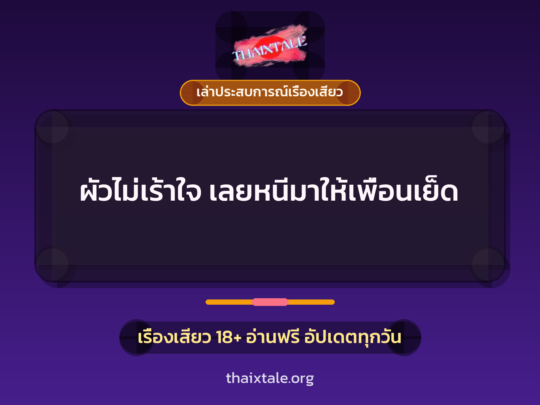 ผัวไม่เร้าใจ เลยหนีมาให้เพื่อนเย็ด 1 เรื่องเสียว + เล่าประสบการณ์เรื่องเสียว