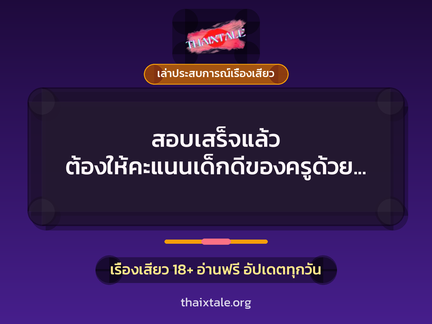 สอบเสร็จแล้ว ต้องให้คะแนนเด็กดีของครูด้วยน้ำควยแสนหวาน 7 เรื่องเสียว + เล่าประสบการณ์เรื่องเสียว
