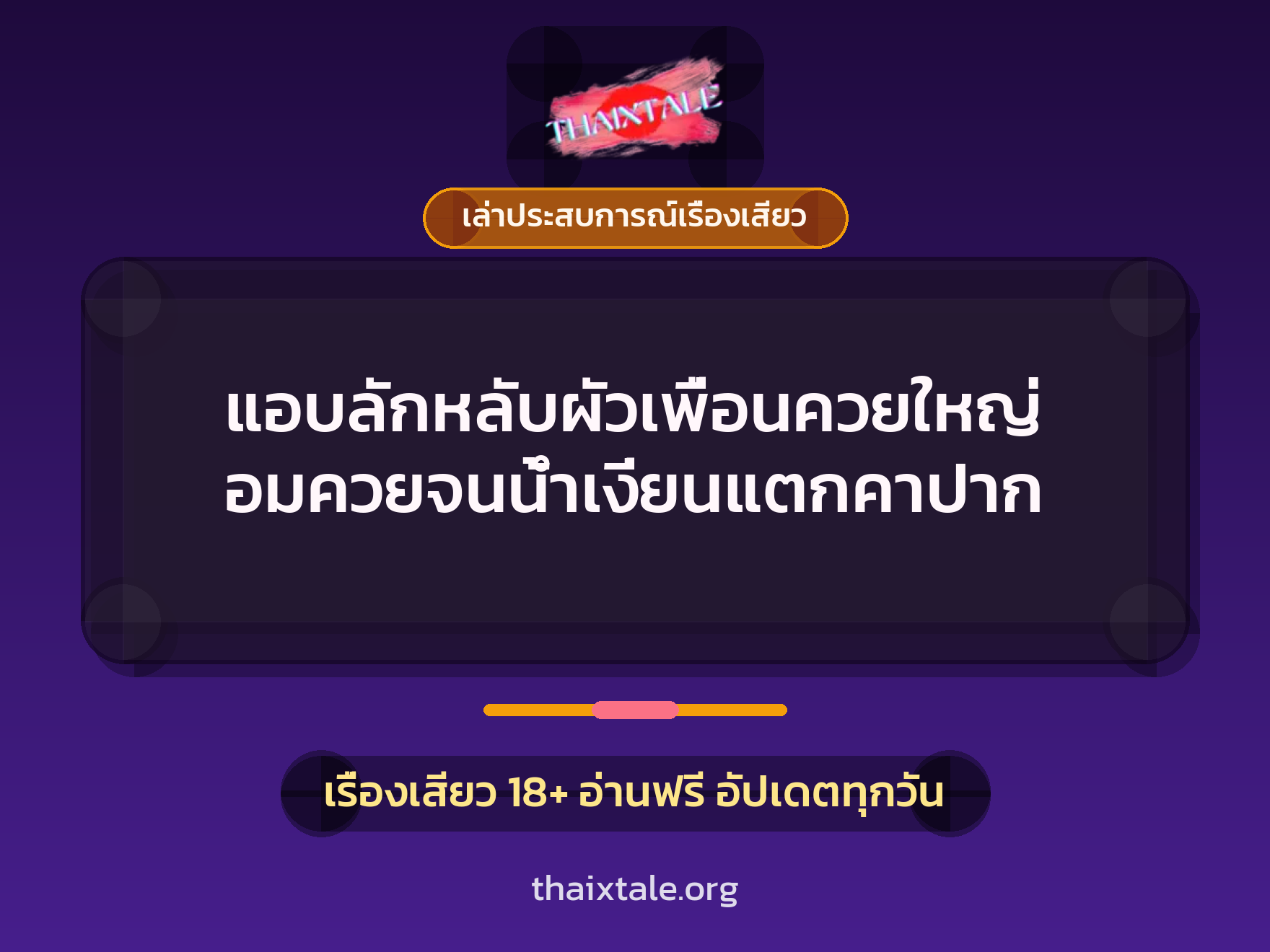 แอบลักหลับผัวเพื่อนควยใหญ่ อมควยจนน้ำเงี่ยนแตกคาปาก 6 เรื่องเสียว + เล่าประสบการณ์เรื่องเสียว